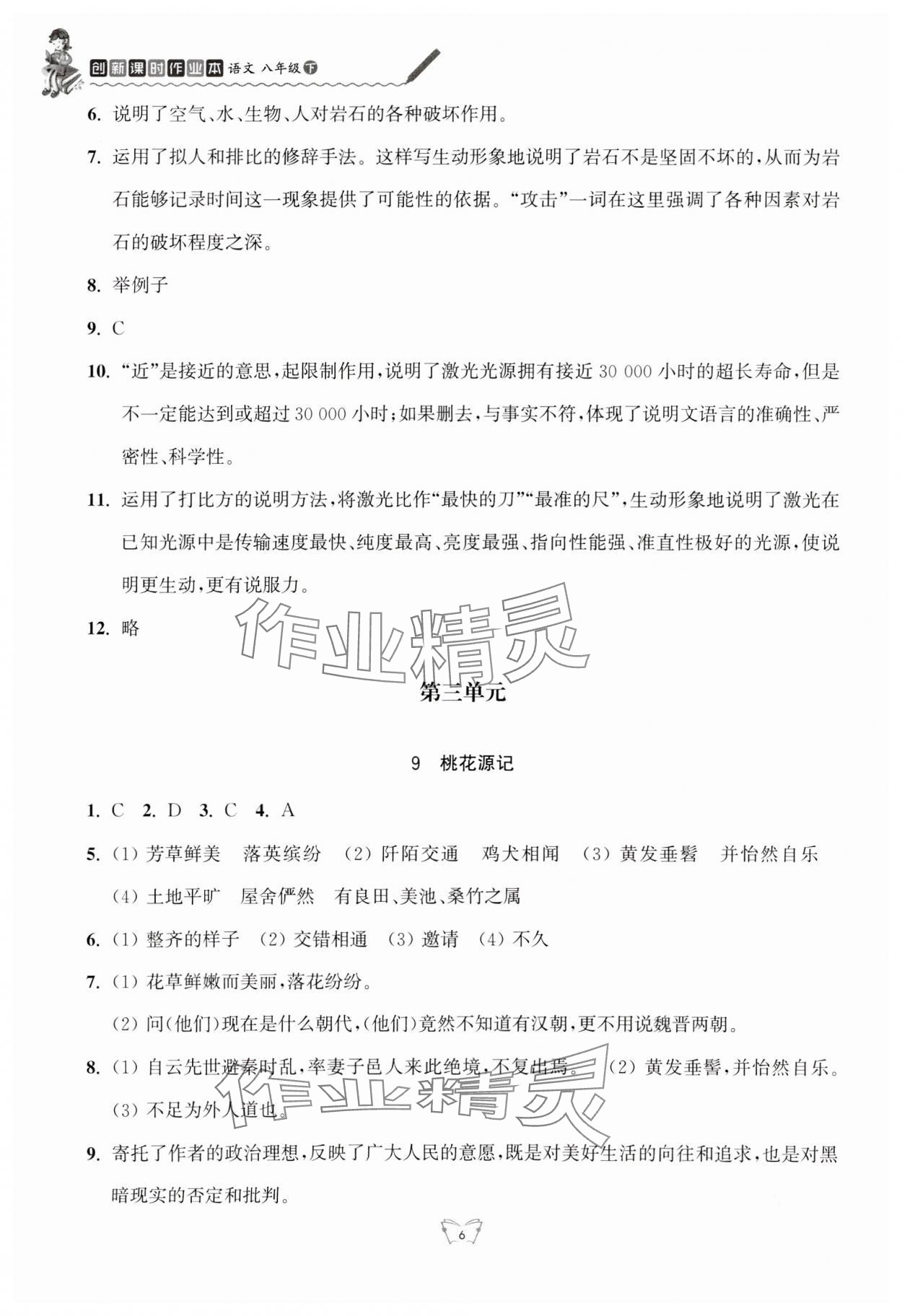 2024年創(chuàng)新課時(shí)作業(yè)本八年級(jí)語(yǔ)文下冊(cè)人教版江蘇人民出版社 第6頁(yè)