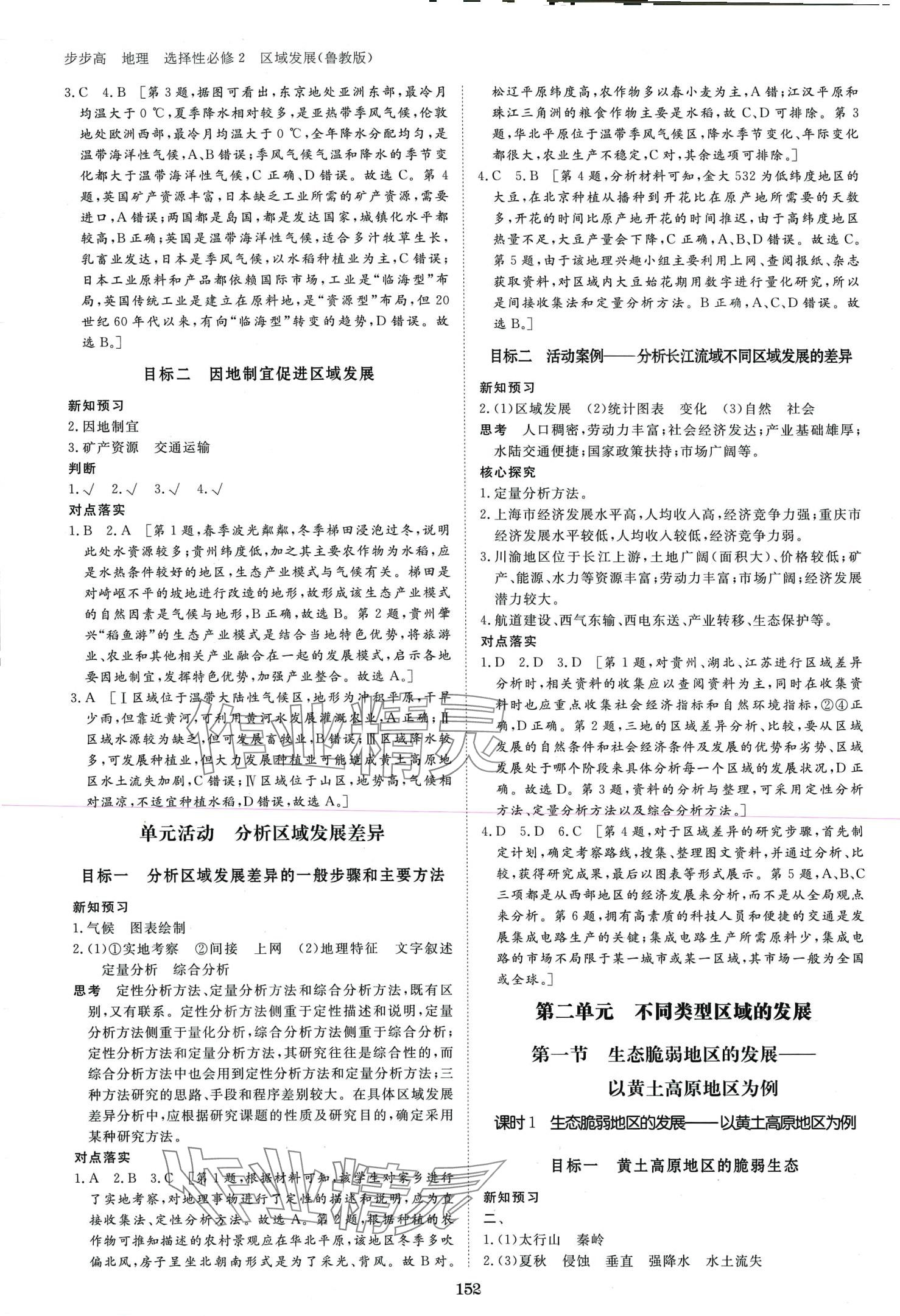 2024年步步高學(xué)習(xí)筆記高中地理選擇性必修2魯教版 第4頁(yè)