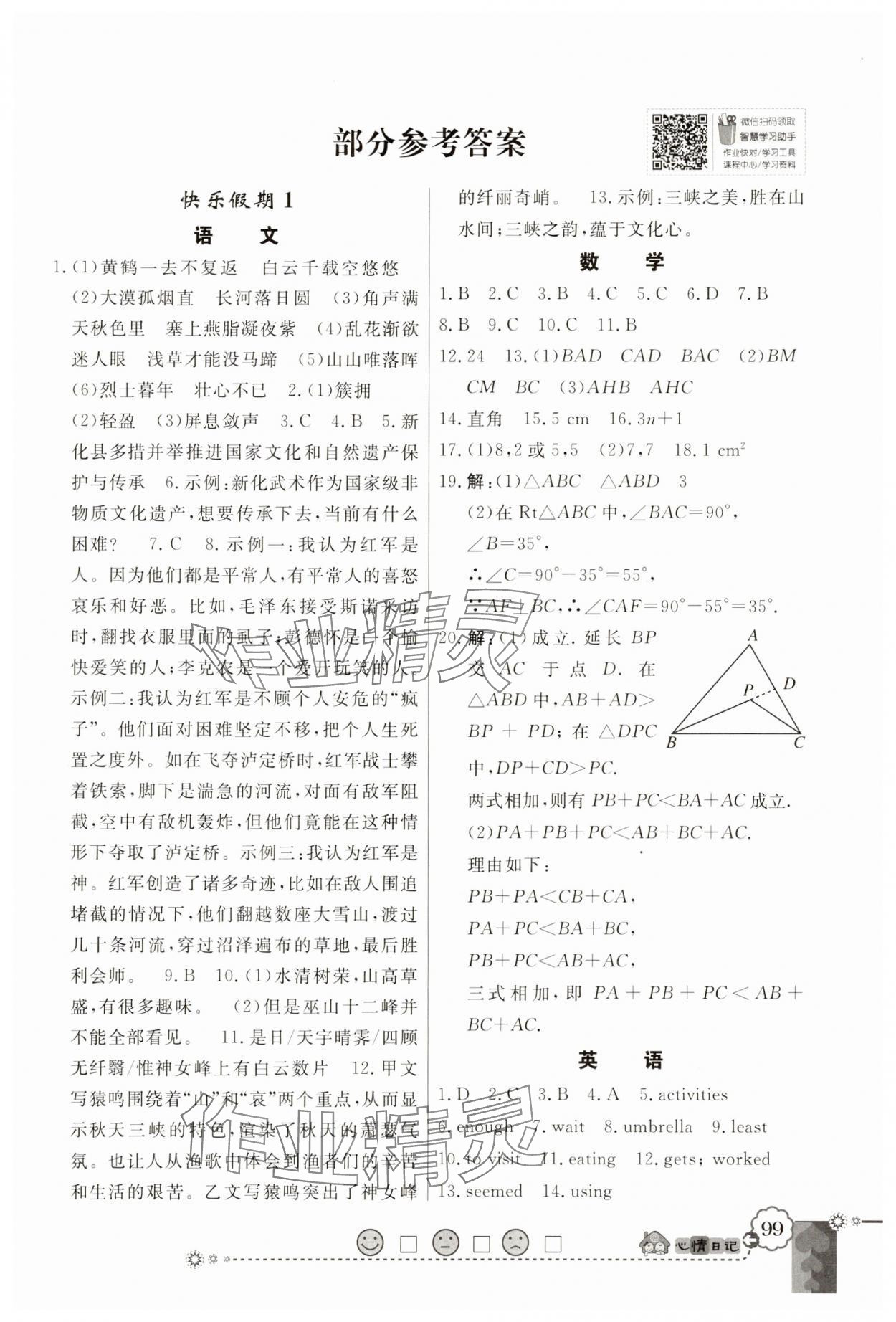 2025年百年學(xué)典快樂假期寒假作業(yè)八年級人教版 第1頁