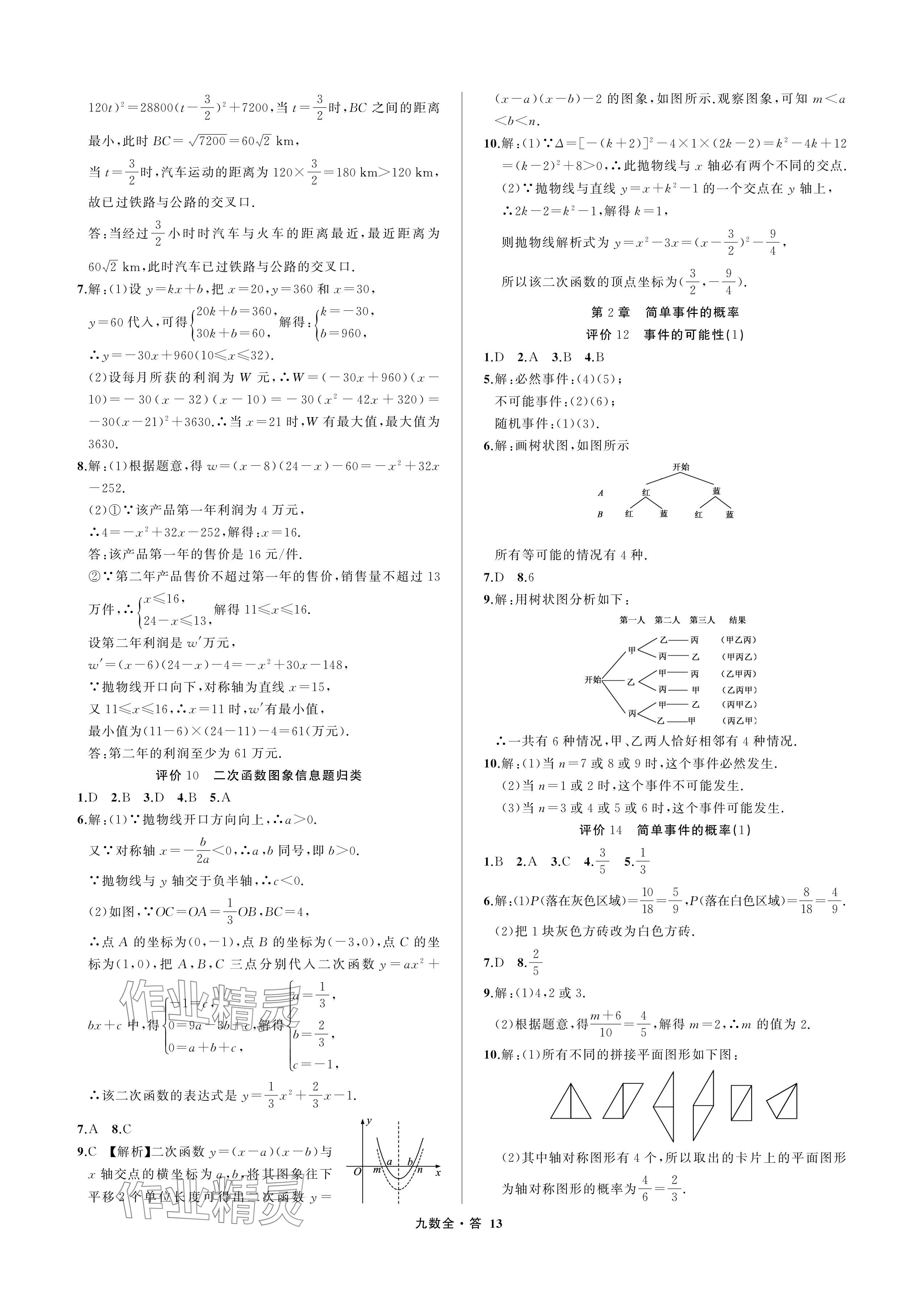 2024年名師面對面學科素養評價九年級數學全一冊浙教版 參考答案第13頁