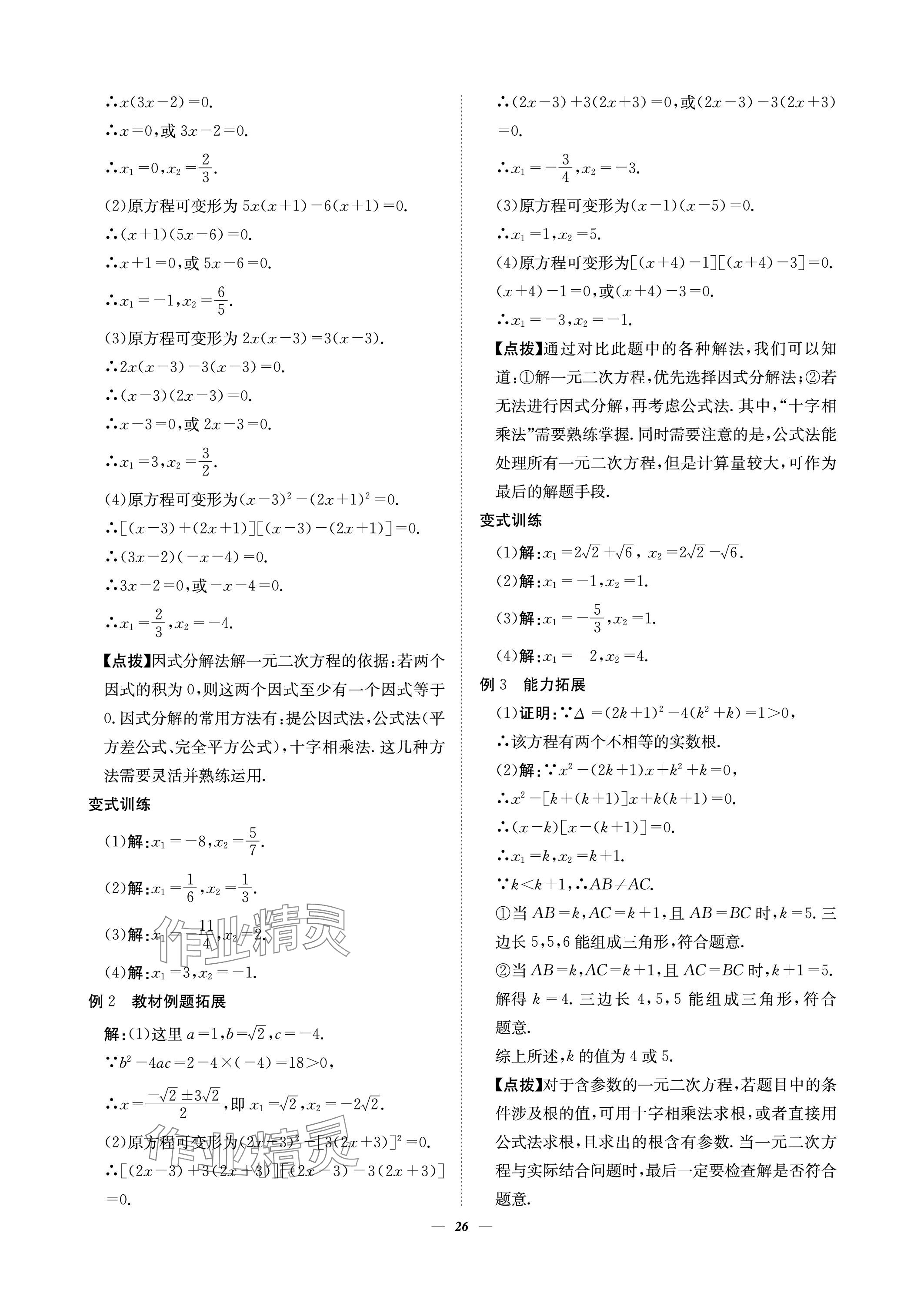 2023年課內(nèi)達標同步學案初數(shù)一號九年級數(shù)學上冊北師大版 參考答案第26頁