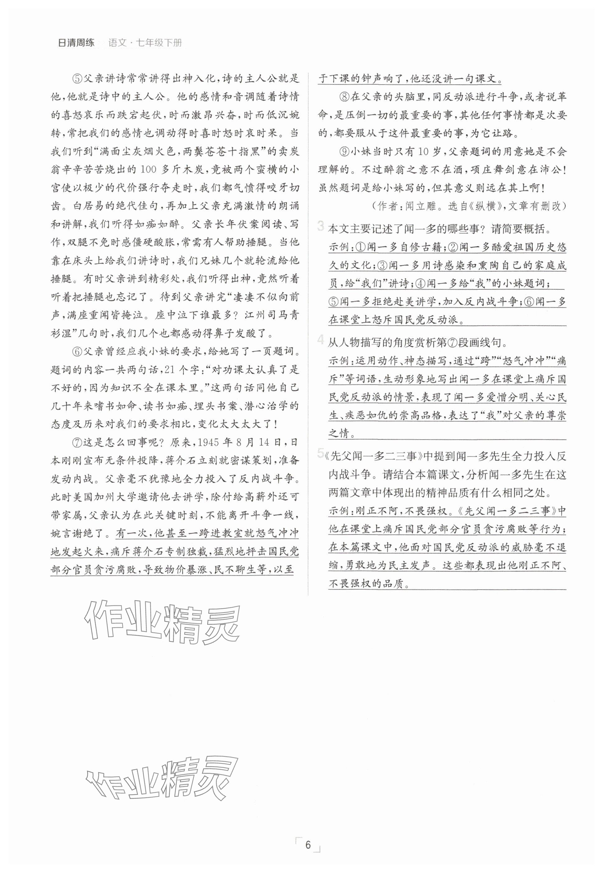 2025年日清周練七年級語文下冊人教版 參考答案第6頁
