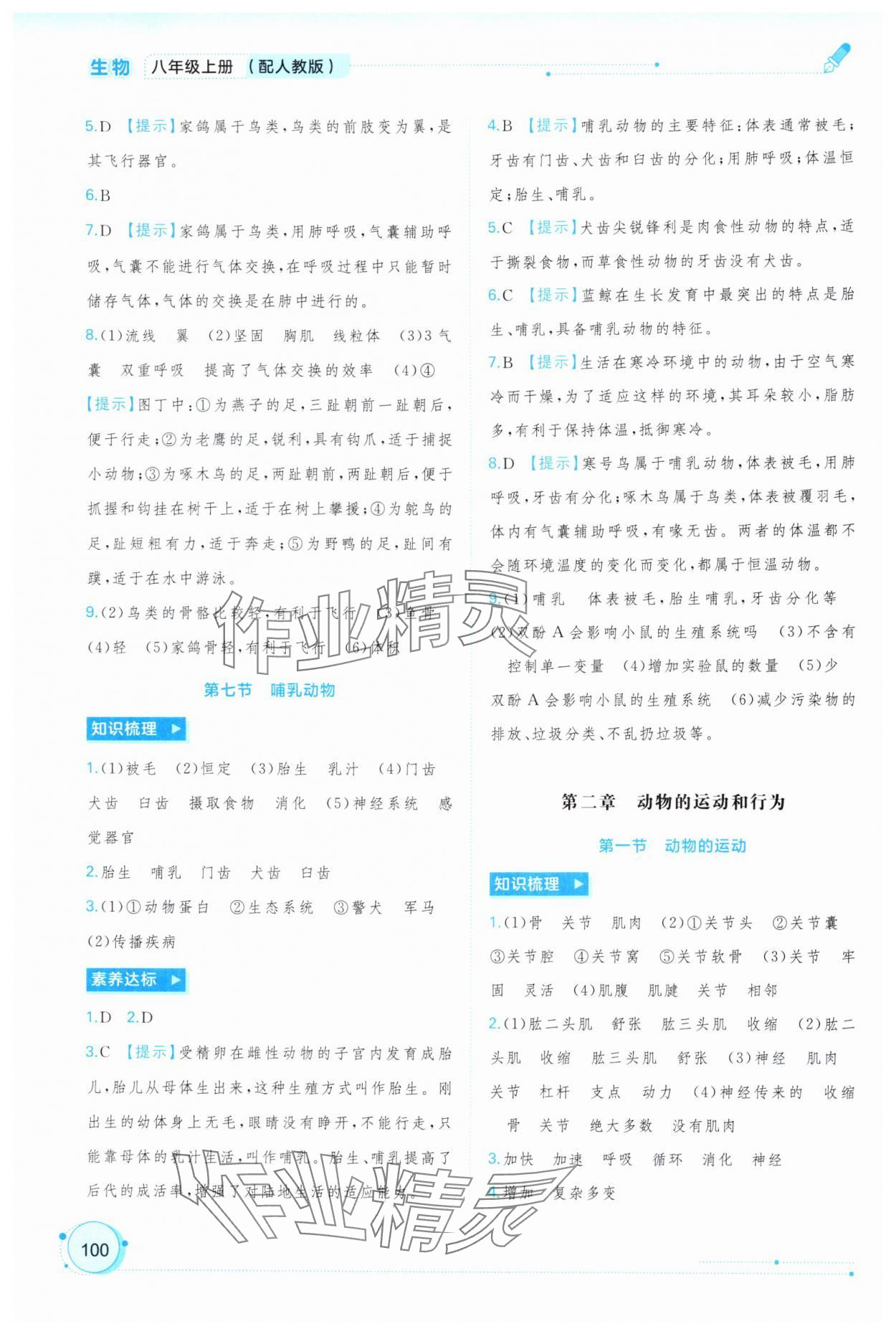 2024年新课程学习与测评同步学习八年级生物上册人教版 第4页