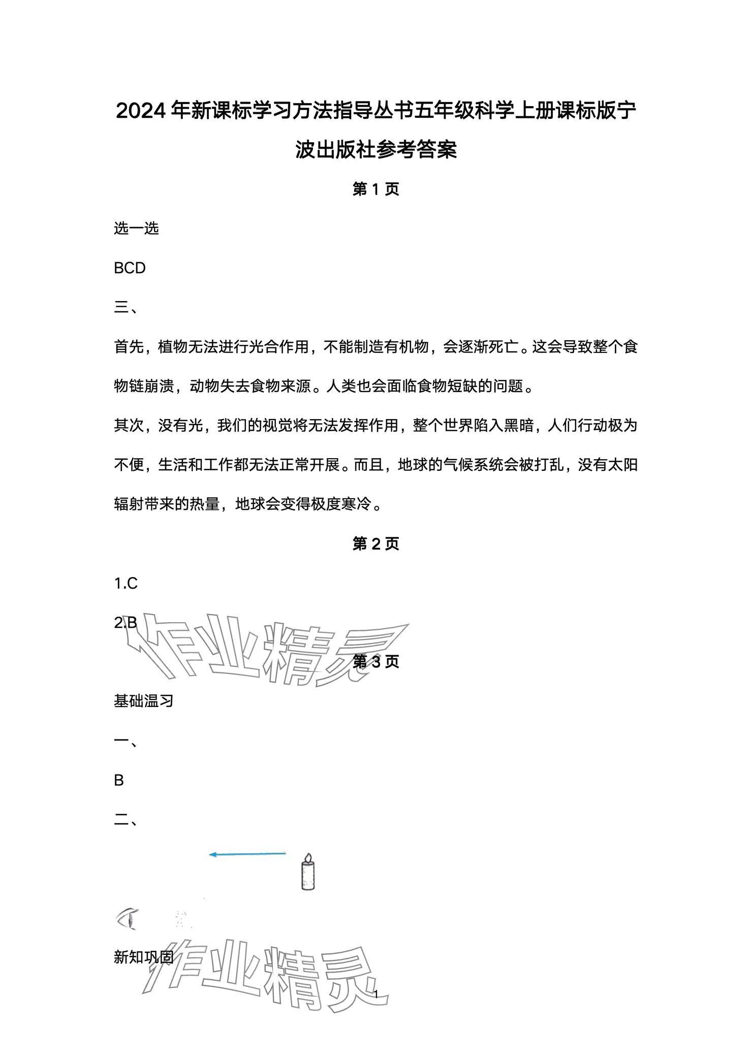 2024年新課標(biāo)學(xué)習(xí)方法指導(dǎo)叢書(shū)五年級(jí)科學(xué)上冊(cè)教科版 參考答案第1頁(yè)