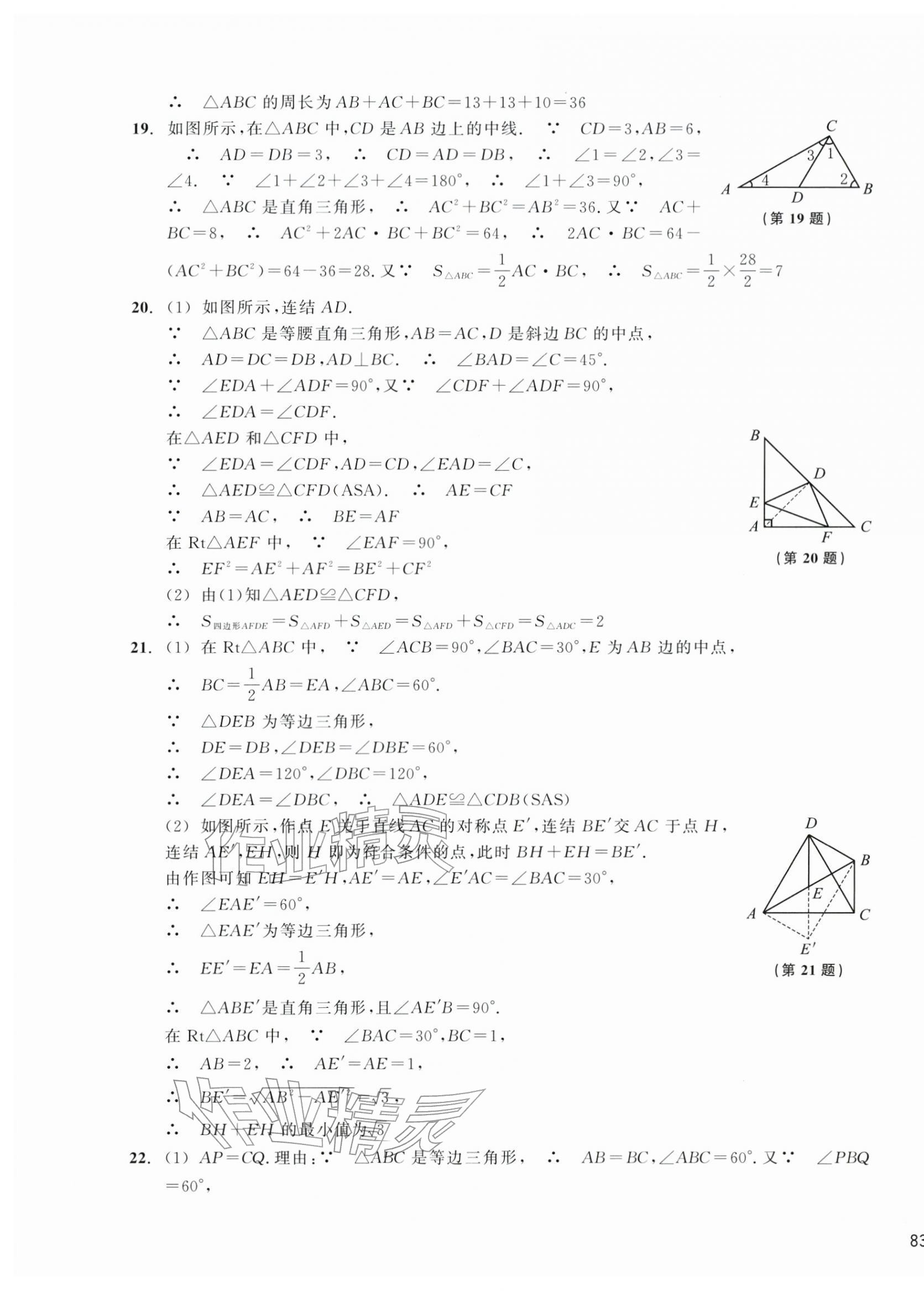2025年新编单元能力训练八年级数学上册浙教版&nbsp;第5页