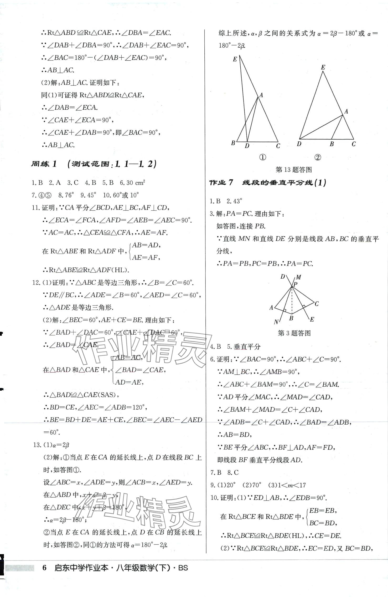 2024年啟東中學(xué)作業(yè)本八年級(jí)數(shù)學(xué)下冊(cè)北師大版 第6頁