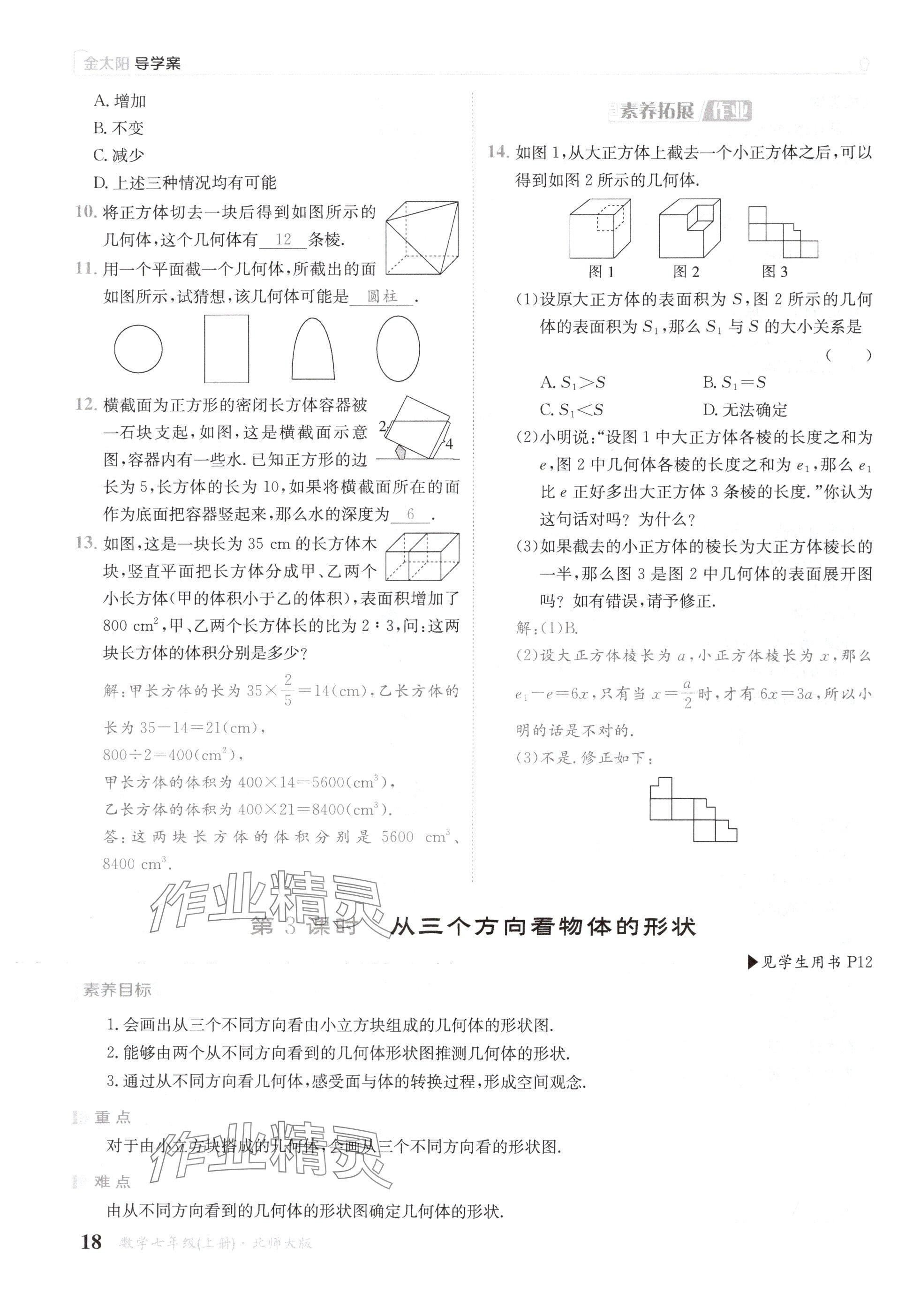 2024年金太陽導(dǎo)學(xué)案七年級數(shù)學(xué)上冊北師大版 參考答案第18頁