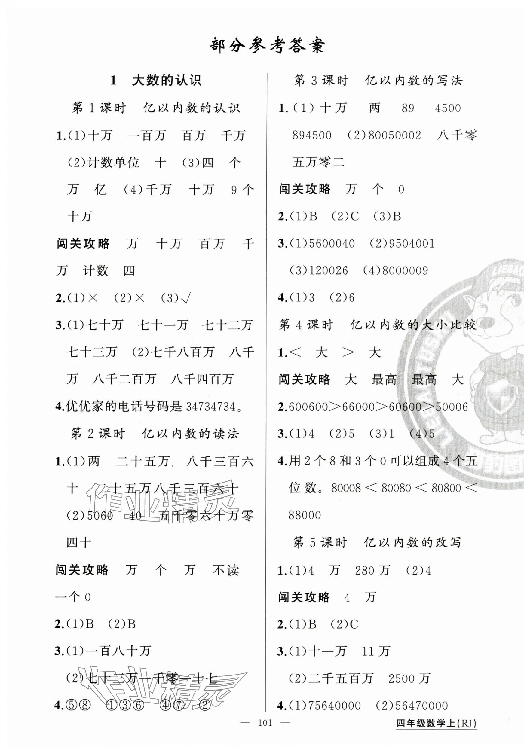 2025年黄冈100分闯关四年级数学上册人教版 第1页