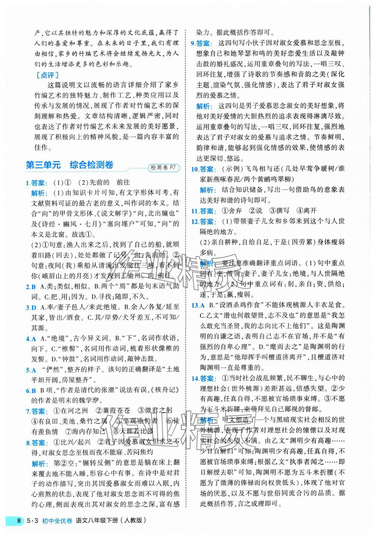 2025年53全优卷八年级语文下册人教版&nbsp;第8页