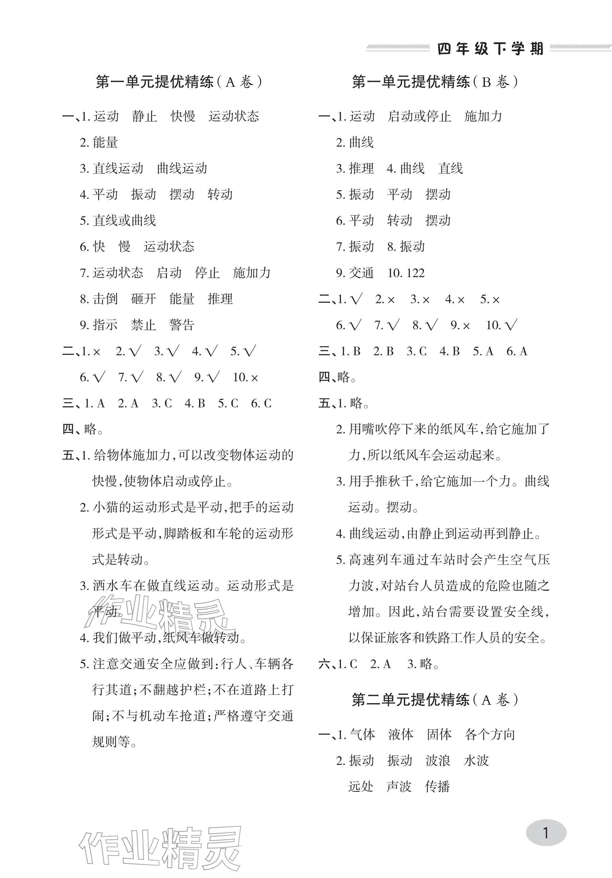 2026年同步练习册青岛出版社四年级科学下册青岛版&nbsp;参考答案第1页