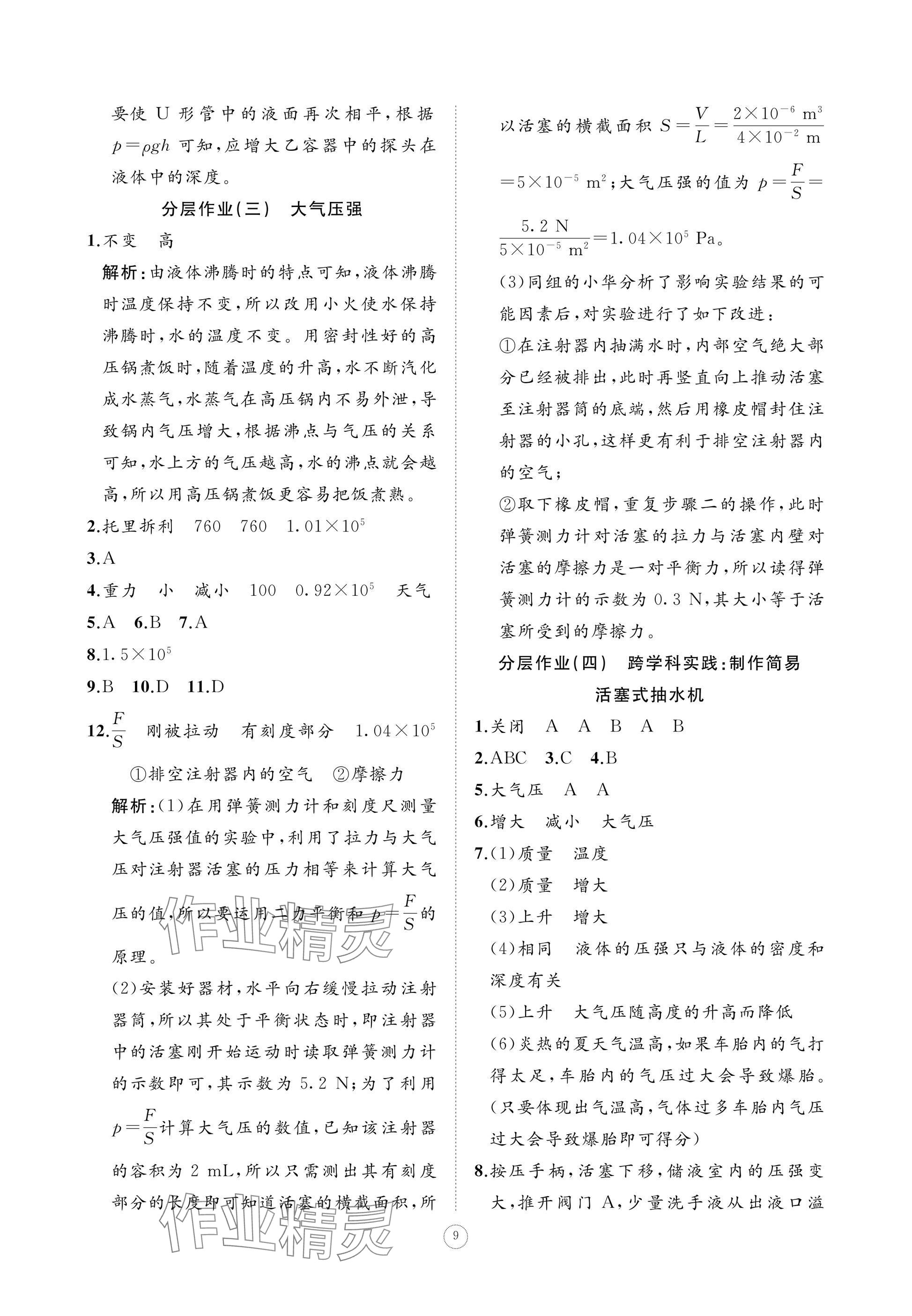 2025年同步練習冊智慧作業八年級物理下冊人教版 參考答案第9頁