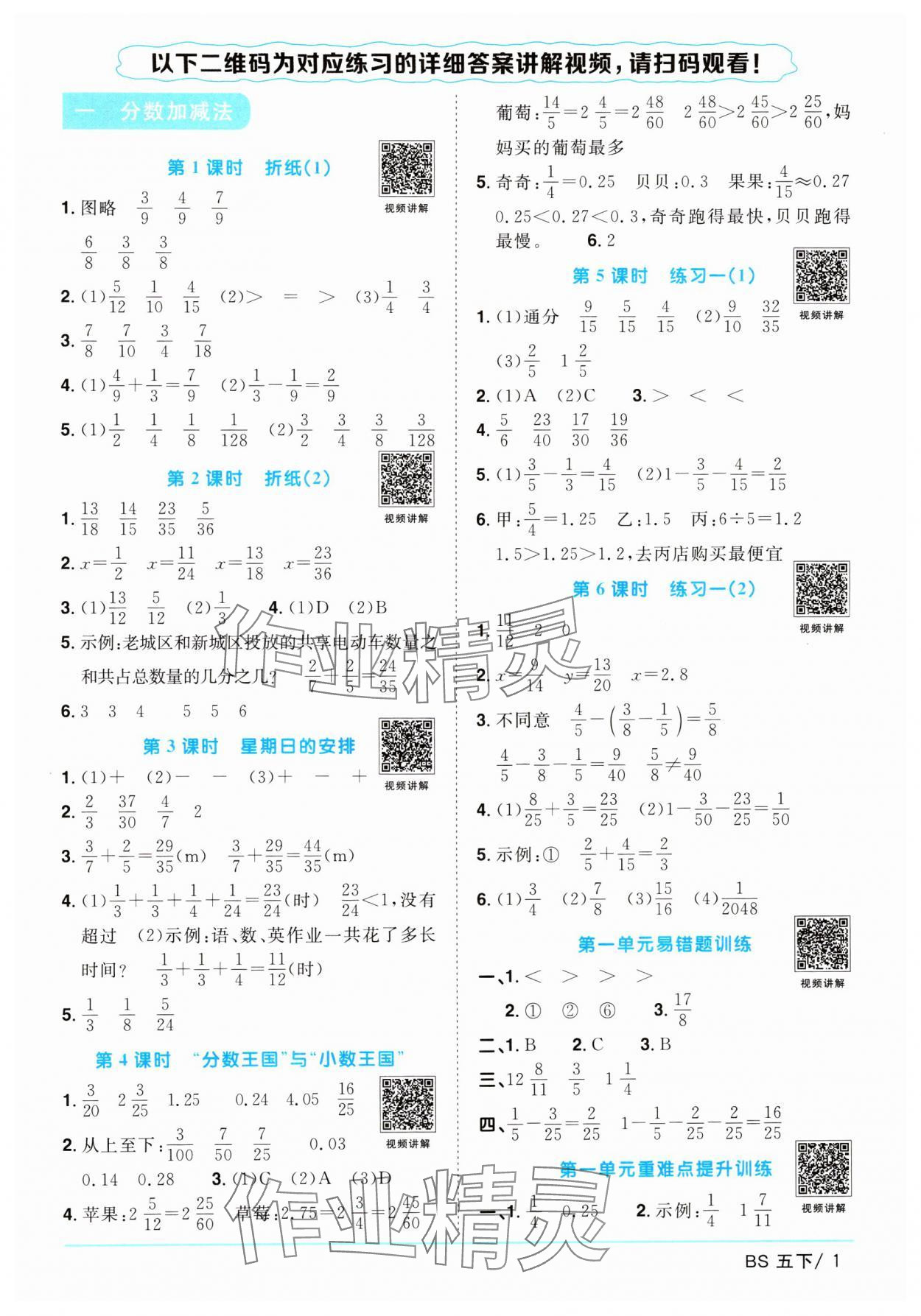 2024年陽光同學課時優(yōu)化作業(yè)五年級數(shù)學下冊北師大版 參考答案第1頁