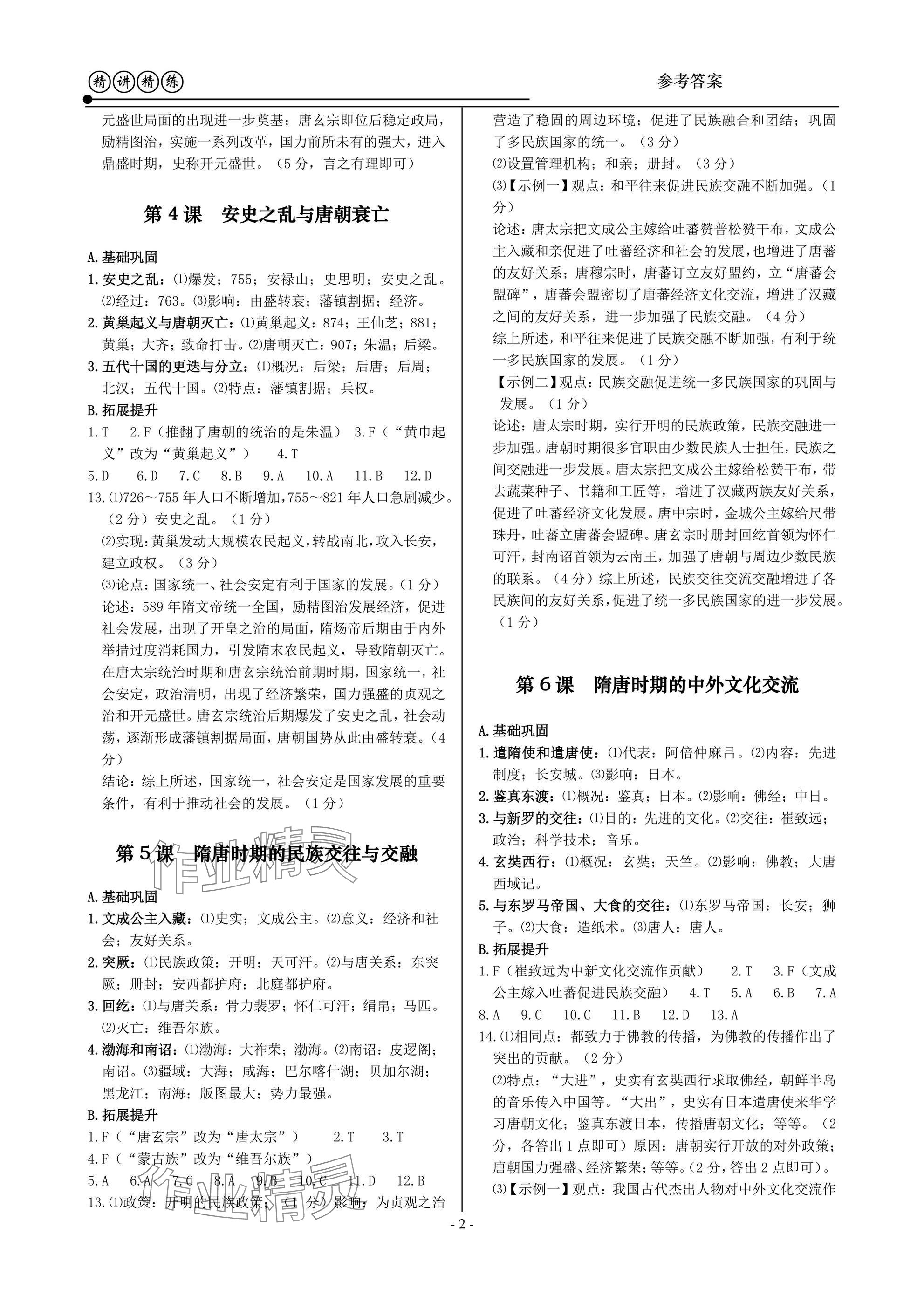 2025年精讲精练七年级历史与社会道德与法治下册 第2页