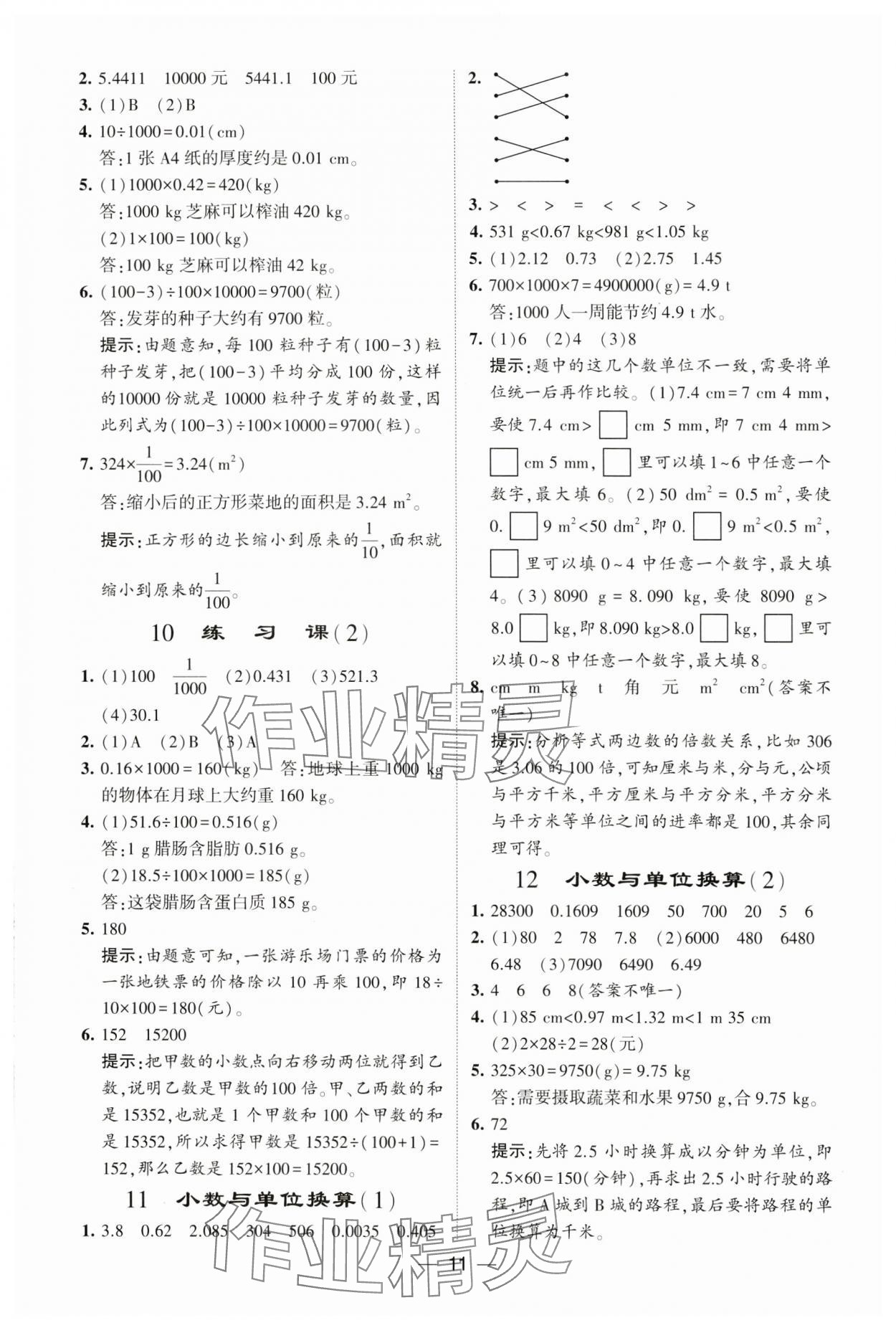 2025年經(jīng)綸學(xué)典提高班四年級(jí)數(shù)學(xué)下冊(cè)人教版 參考答案第11頁(yè)