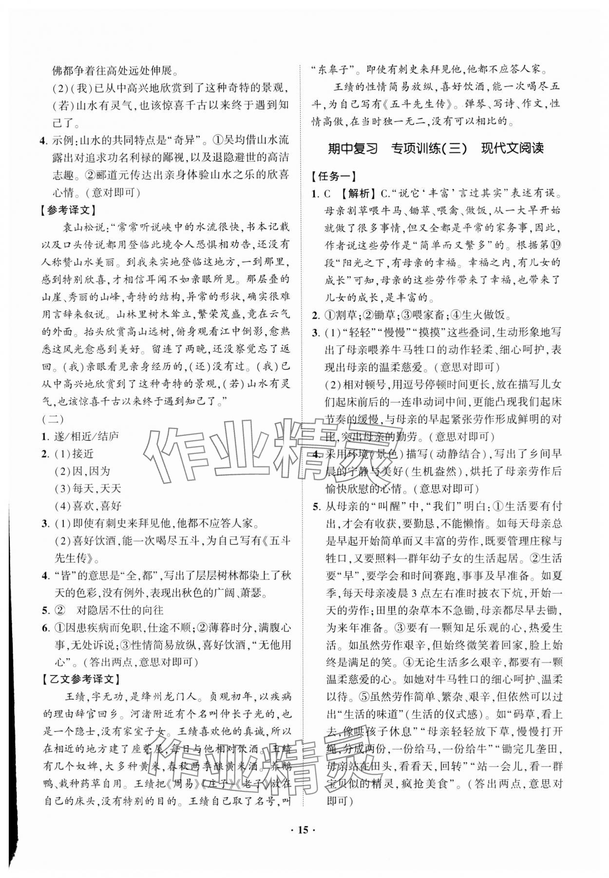 2023年同步學(xué)習(xí)方略八年級語文上冊人教版福建專版 參考答案第15頁