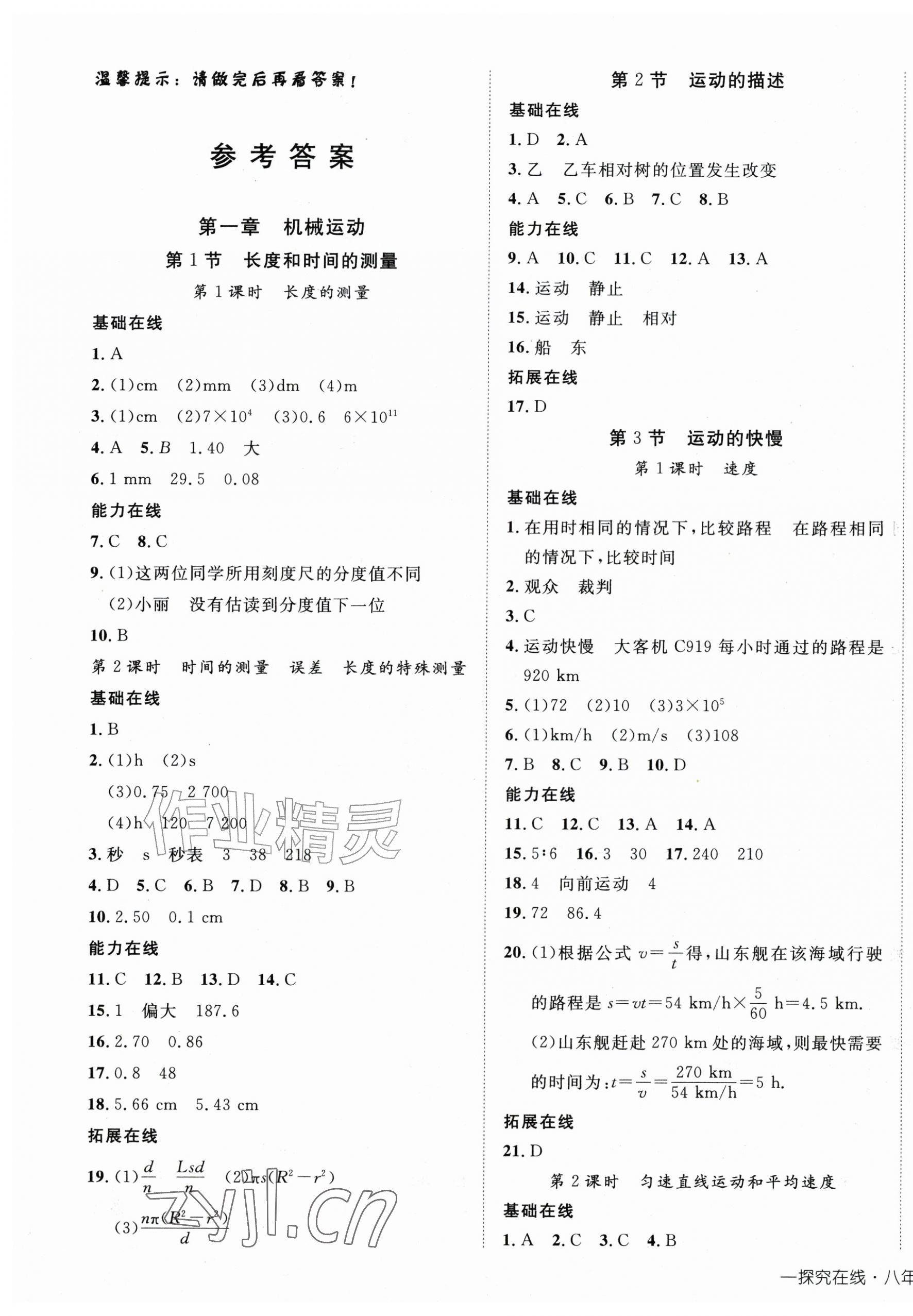 2026年探究在线高效课堂八年级物理上册人教版&nbsp;第1页