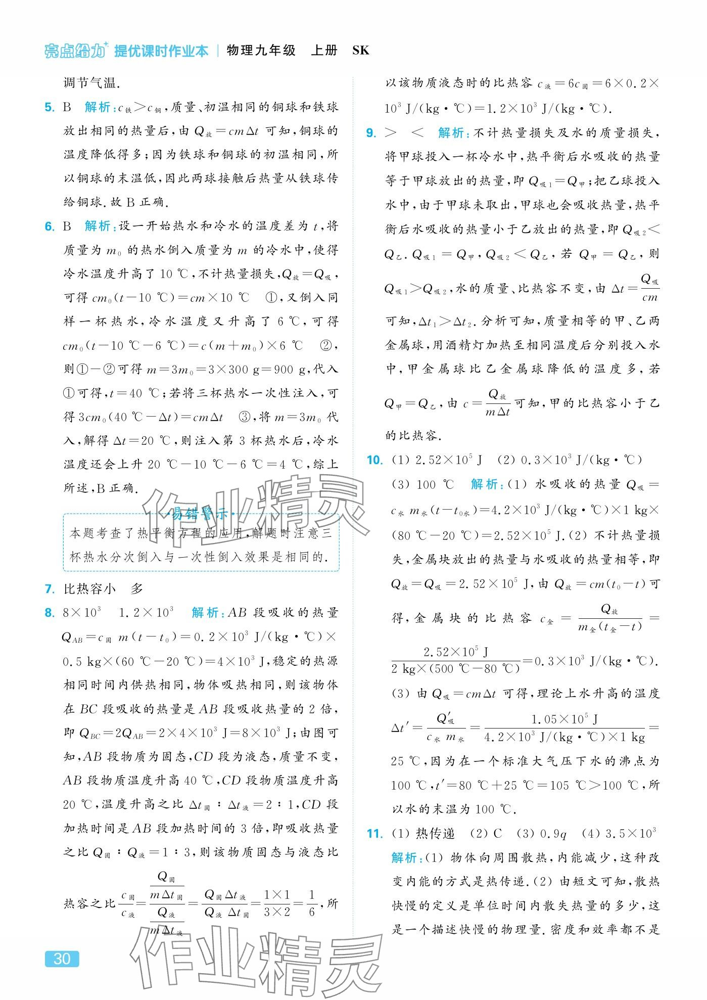 2025年亮点给力提优课时作业本九年级物理上册苏科版 参考答案第30页