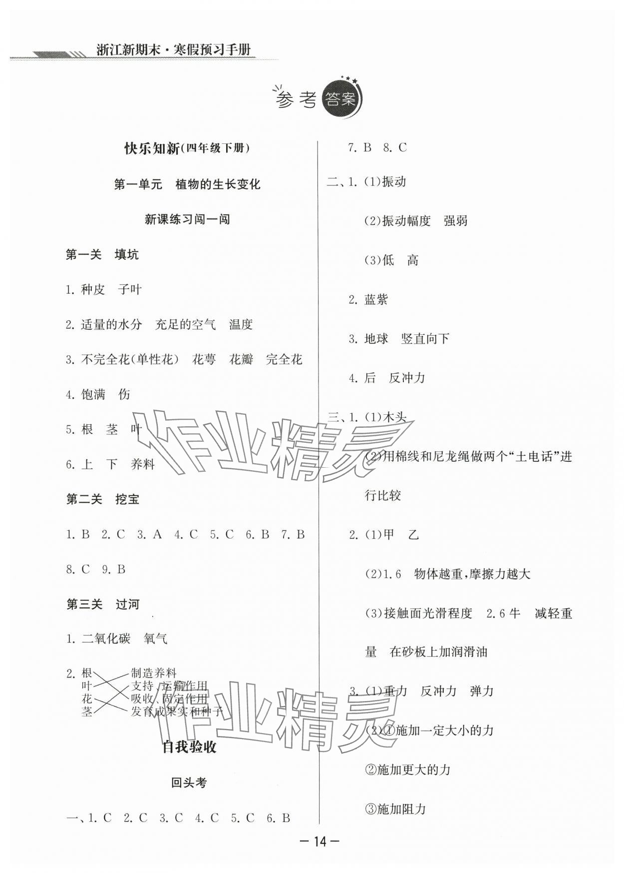 2024年浙江新期末四年级科学上册教科版 参考答案第1页