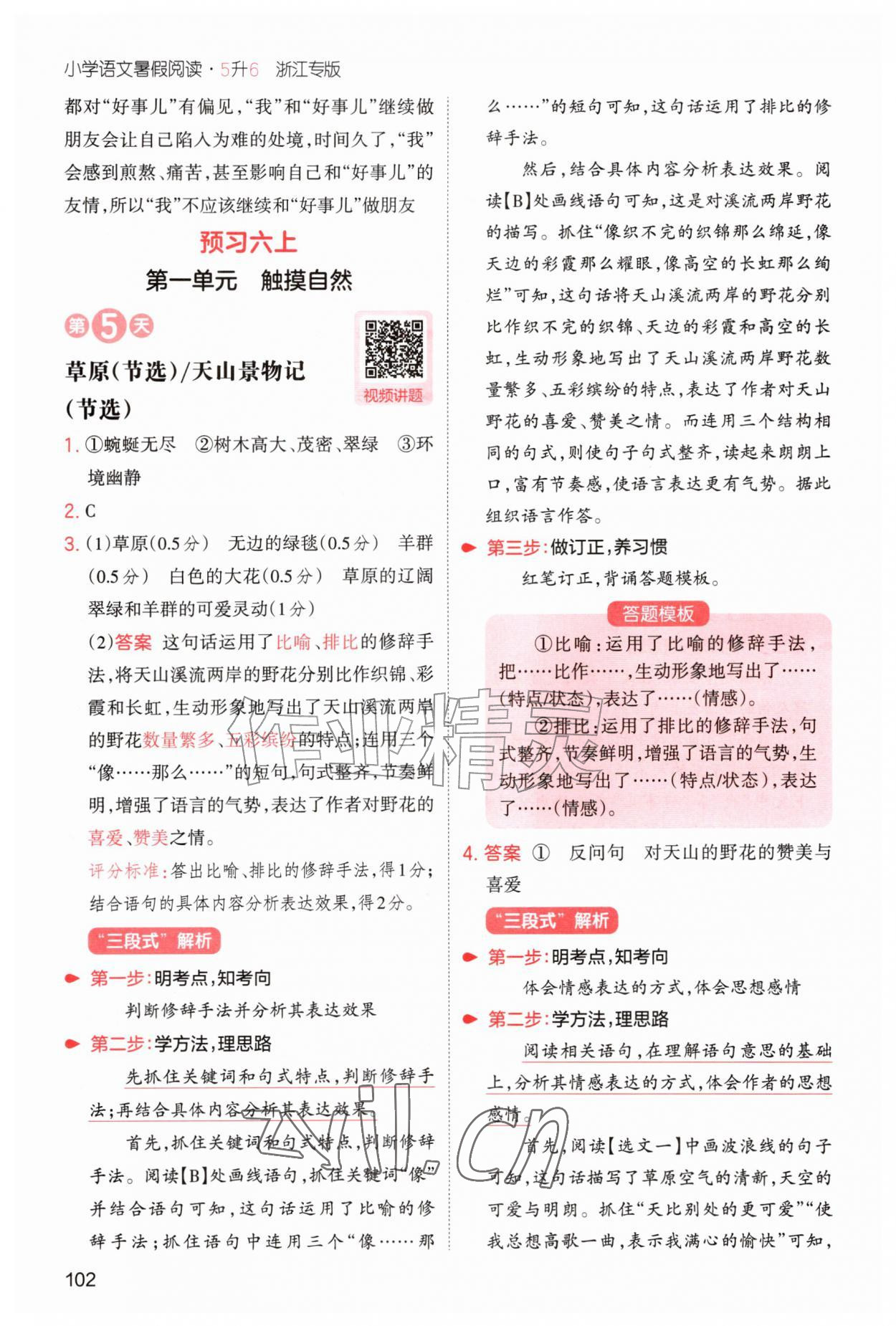 2026年一本暑假阅读五升六语文浙江专版&nbsp;第4页