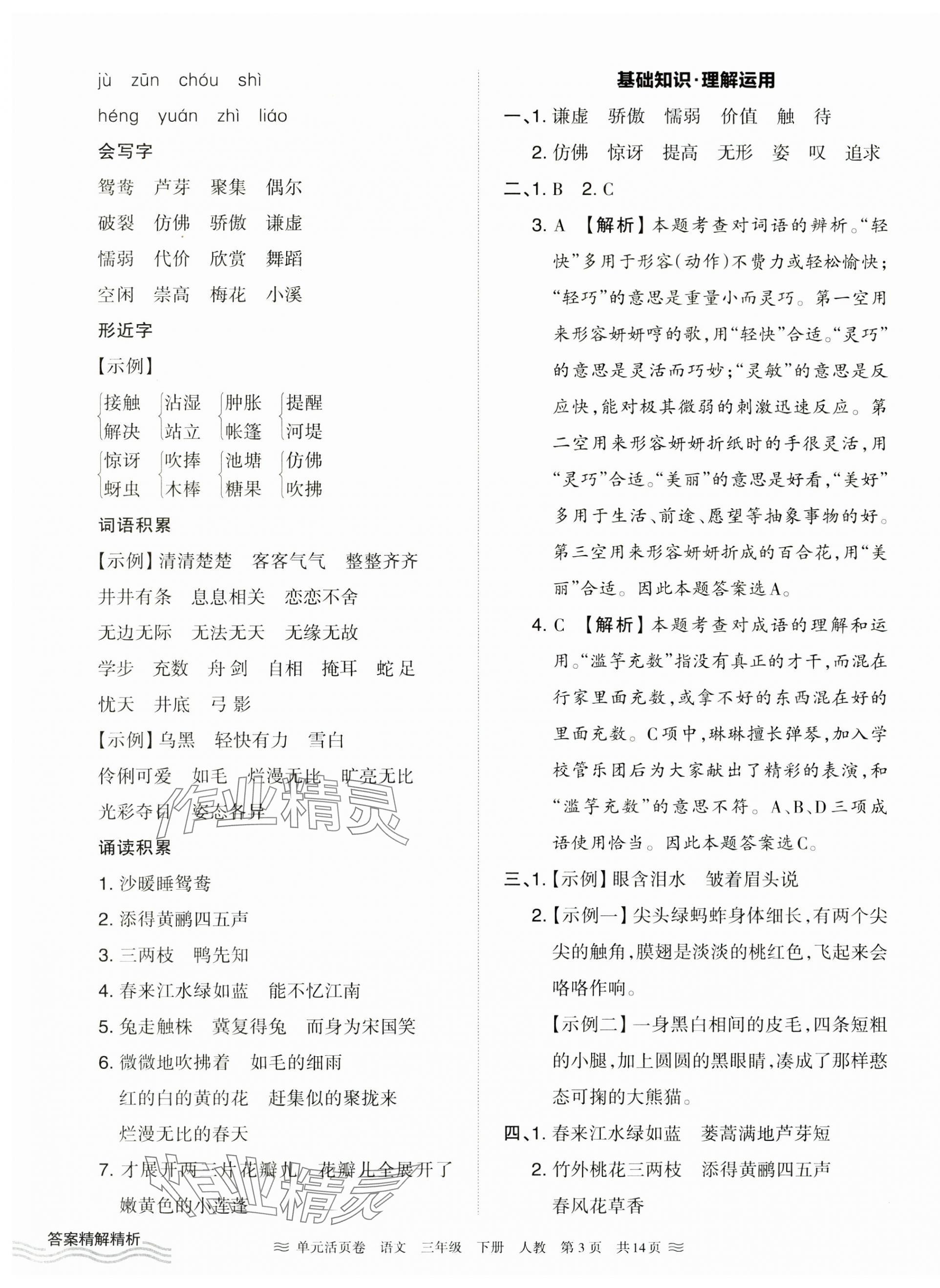 2025年王朝霞單元活頁卷三年級語文下冊人教版 第3頁