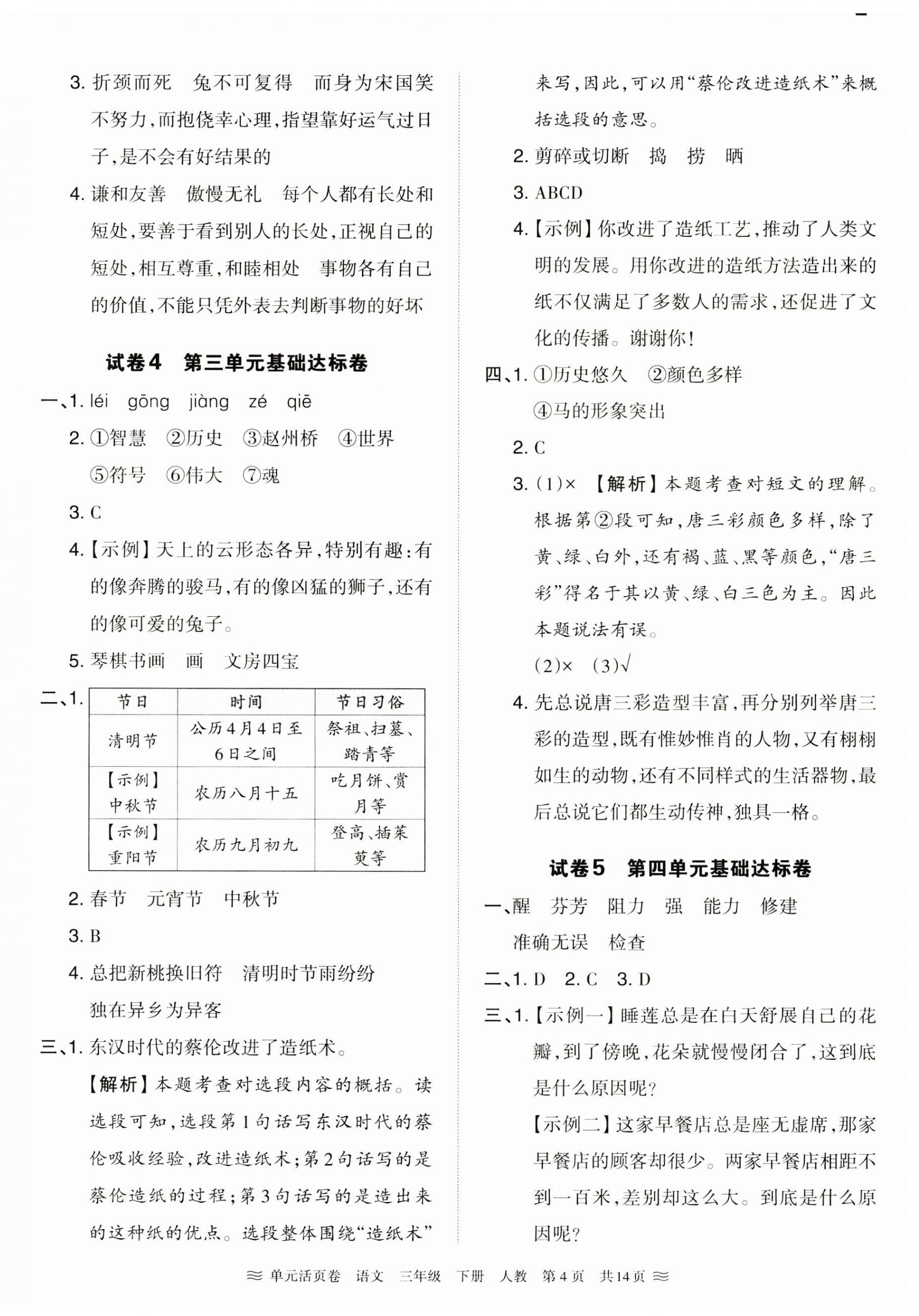 2025年王朝霞單元活頁(yè)卷三年級(jí)語(yǔ)文下冊(cè)人教版 第4頁(yè)