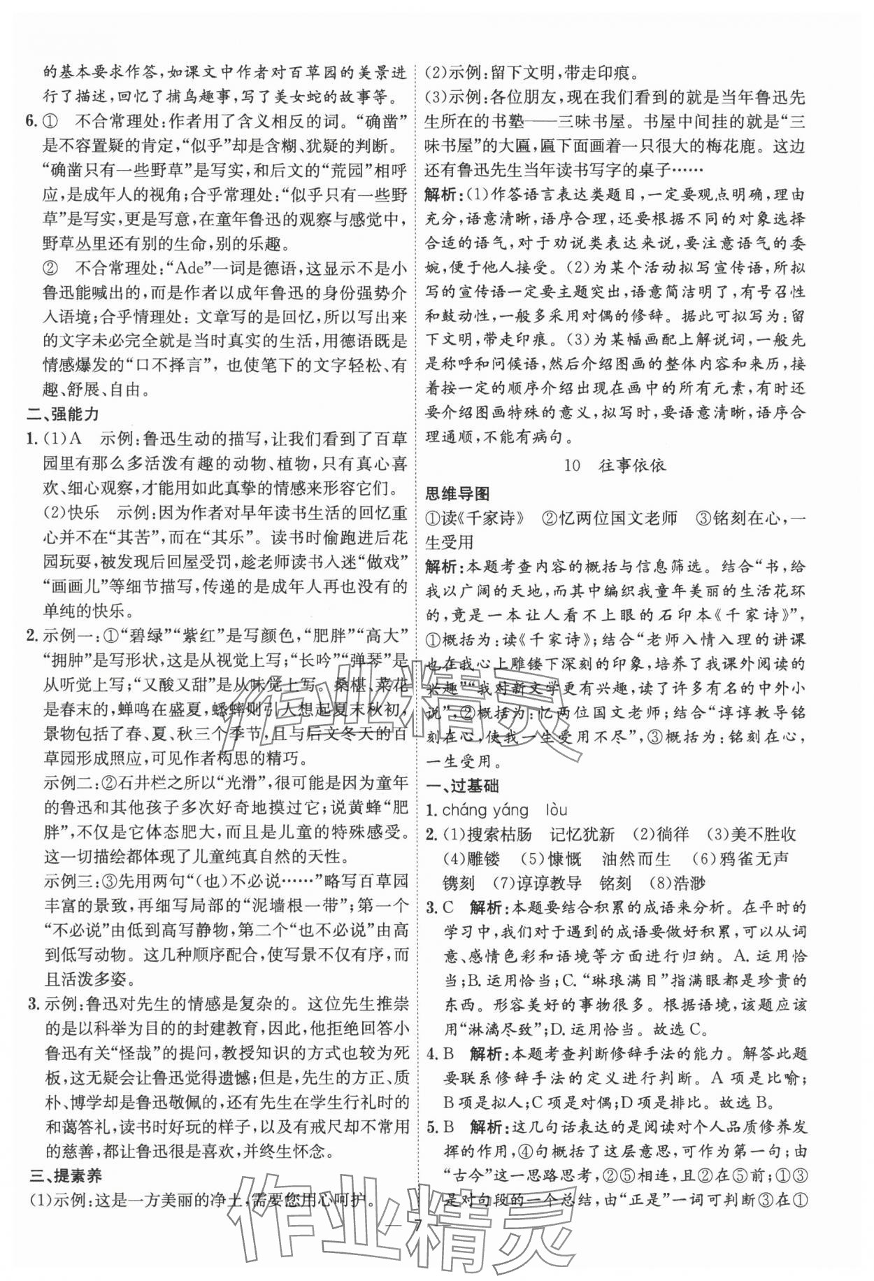 2024年考點專練七年級語文上冊人教版深圳專版 參考答案第7頁