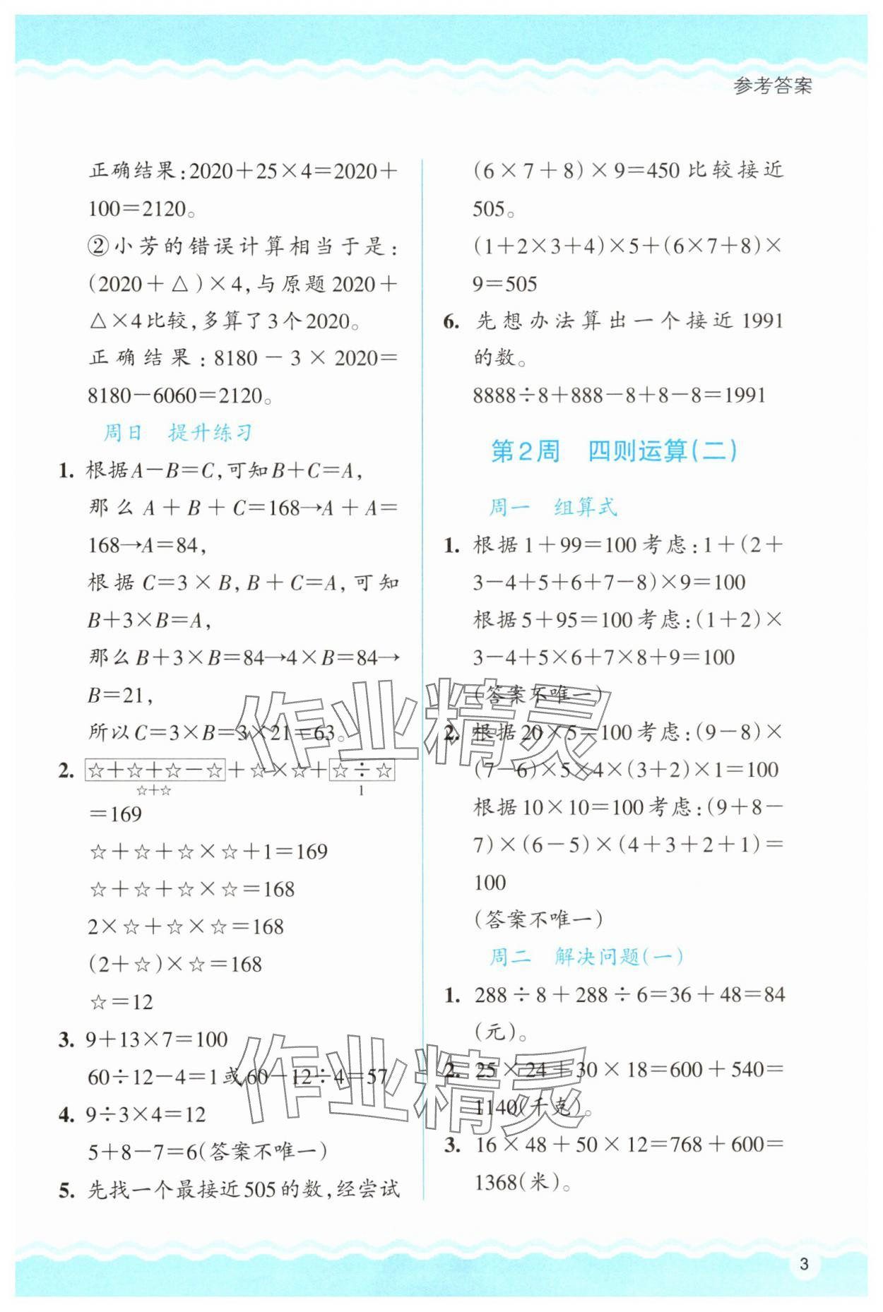 2025年思維拓展訓練四年級數學下冊人教版 參考答案第3頁