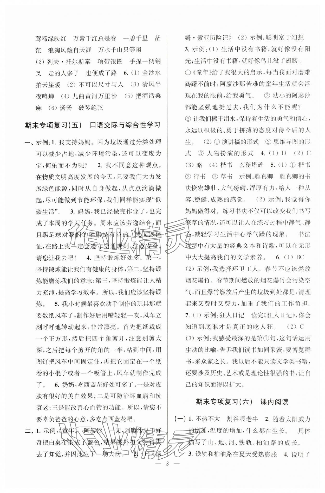 2024年超能学典各地期末试卷精选六年级语文上册人教版 参考答案第3页