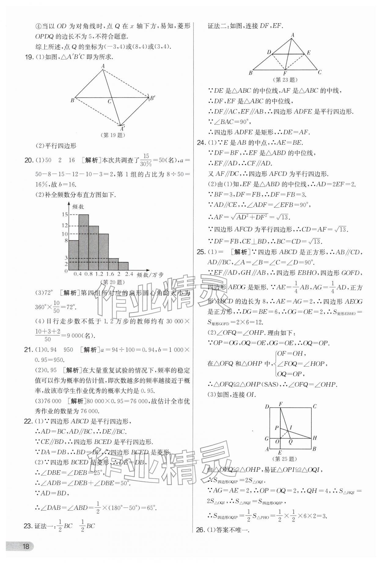 2026年实验班提优大考卷八年级数学下册苏科版&nbsp;第18页