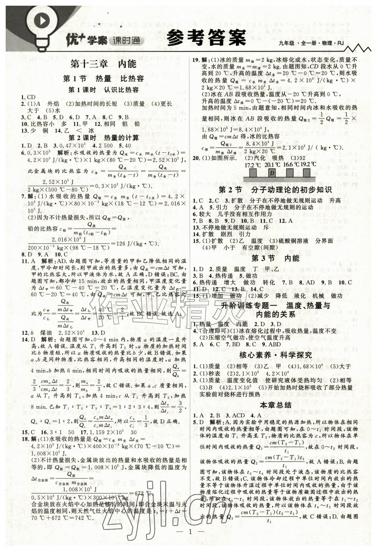 2026年优加学案课时通九年级物理全一册人教版&nbsp;第1页