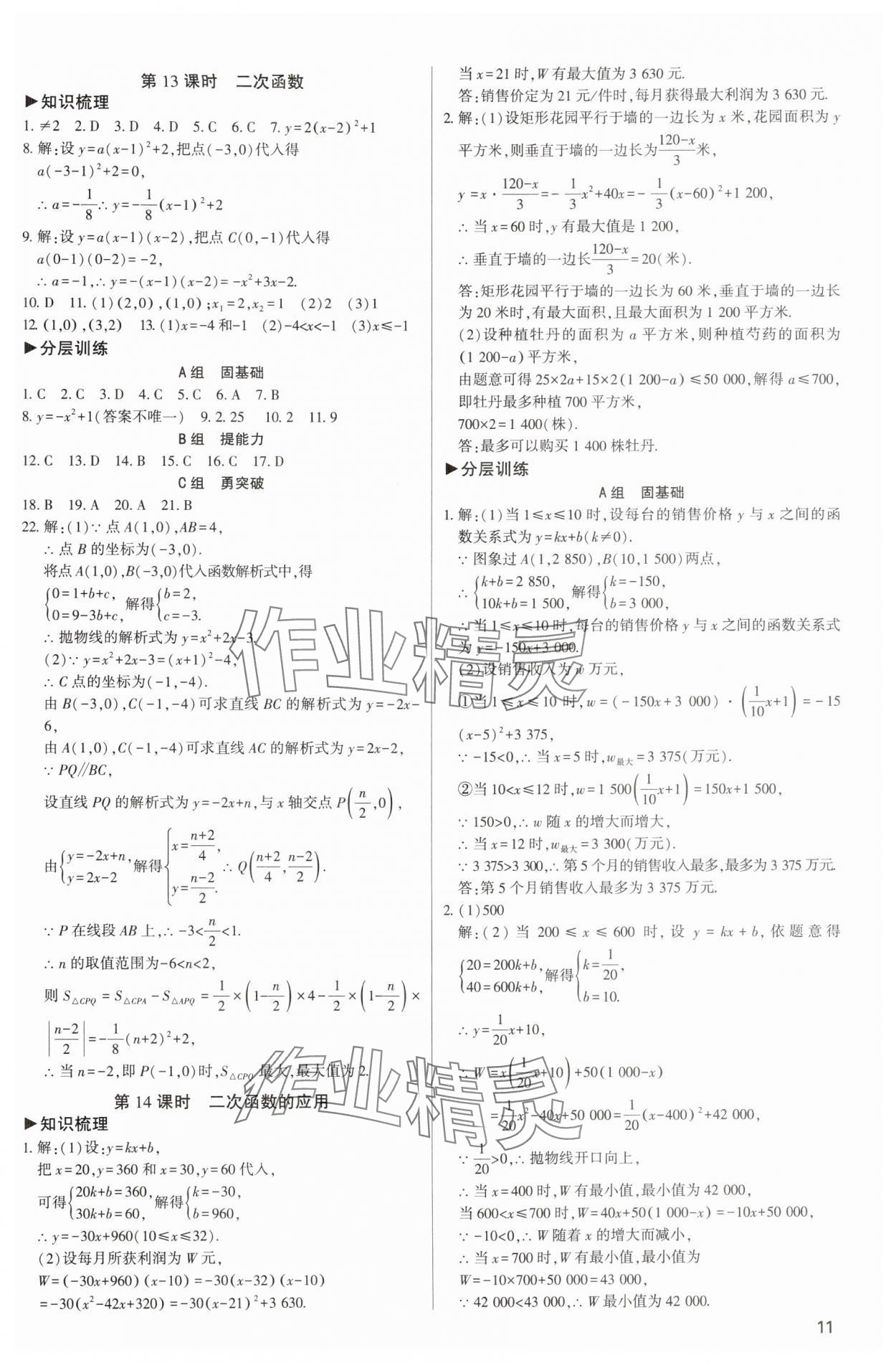 2024年直擊中考初中全能優(yōu)化復(fù)習(xí)數(shù)學(xué)中考包頭專版 參考答案第10頁