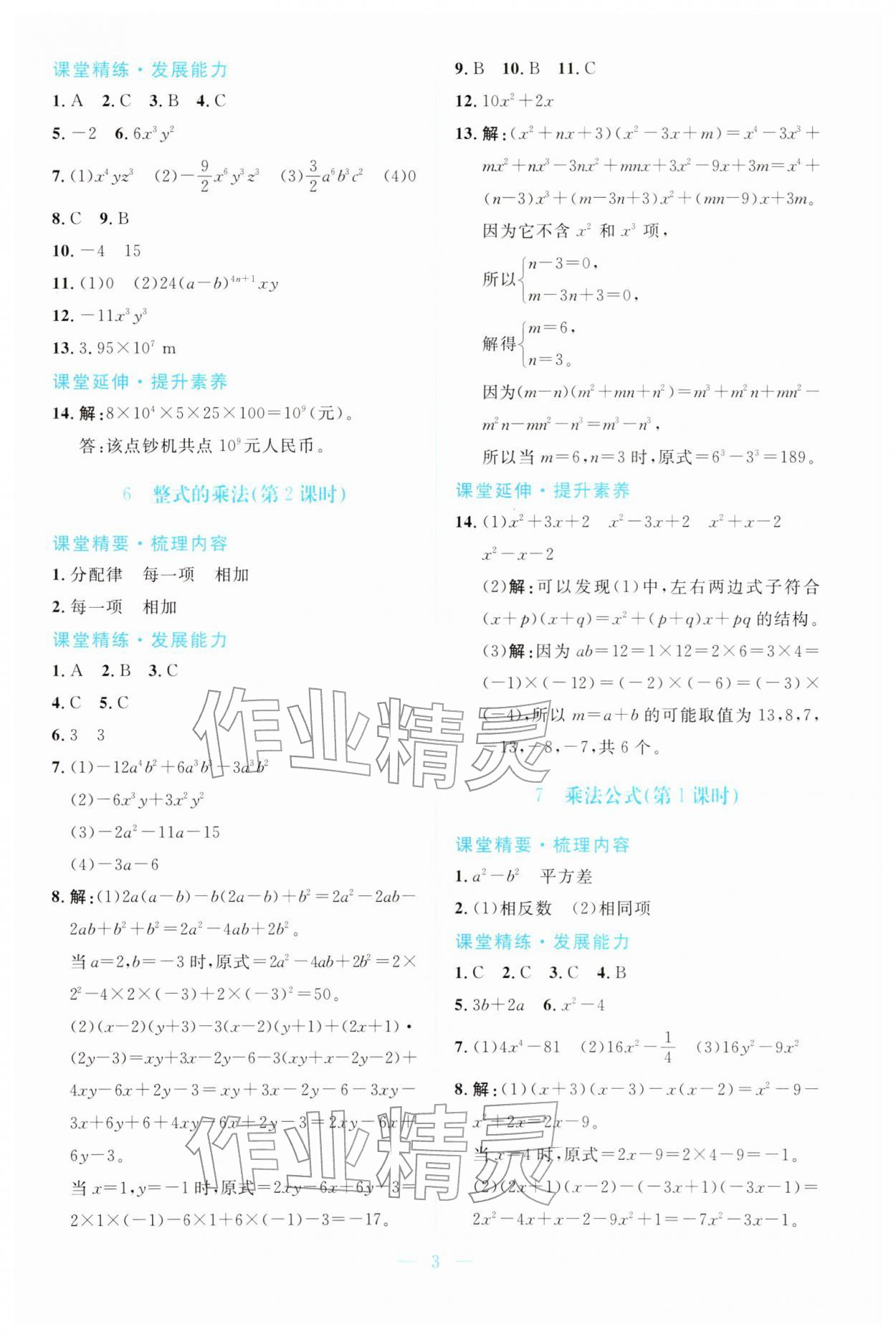 2026年课堂精练七年级数学下册北师大版广东专版&nbsp;第3页