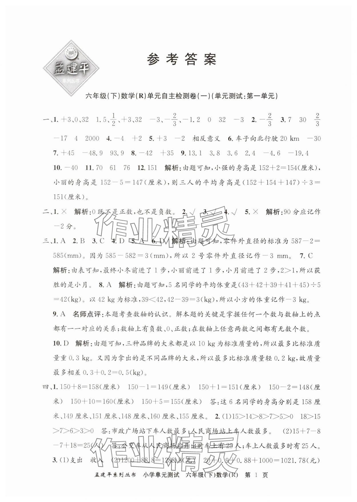 2025年孟建平單元測(cè)試六年級(jí)數(shù)學(xué)下冊(cè)人教版 第1頁(yè)