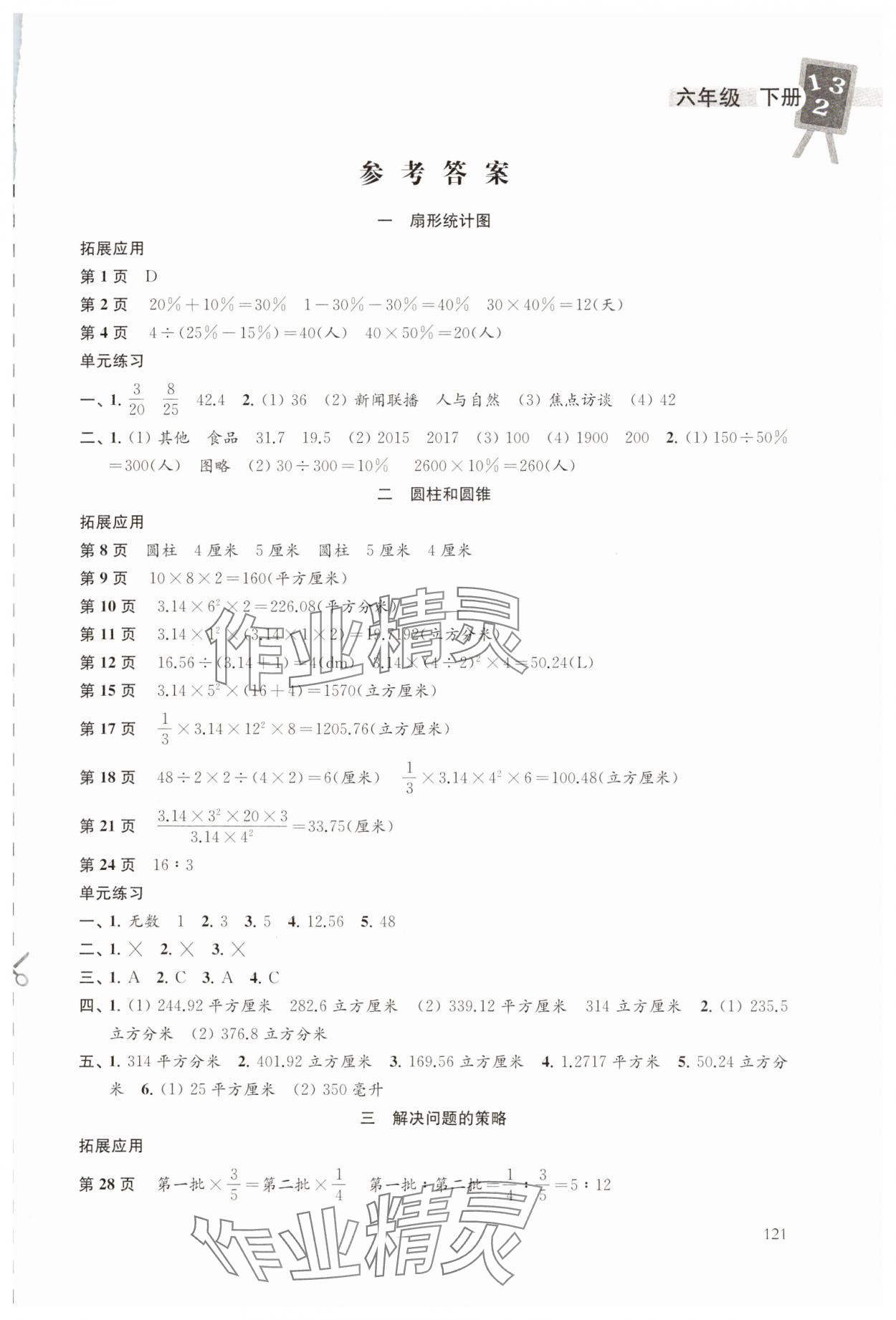 2025年课课练六年级数学下册苏教版 第1页