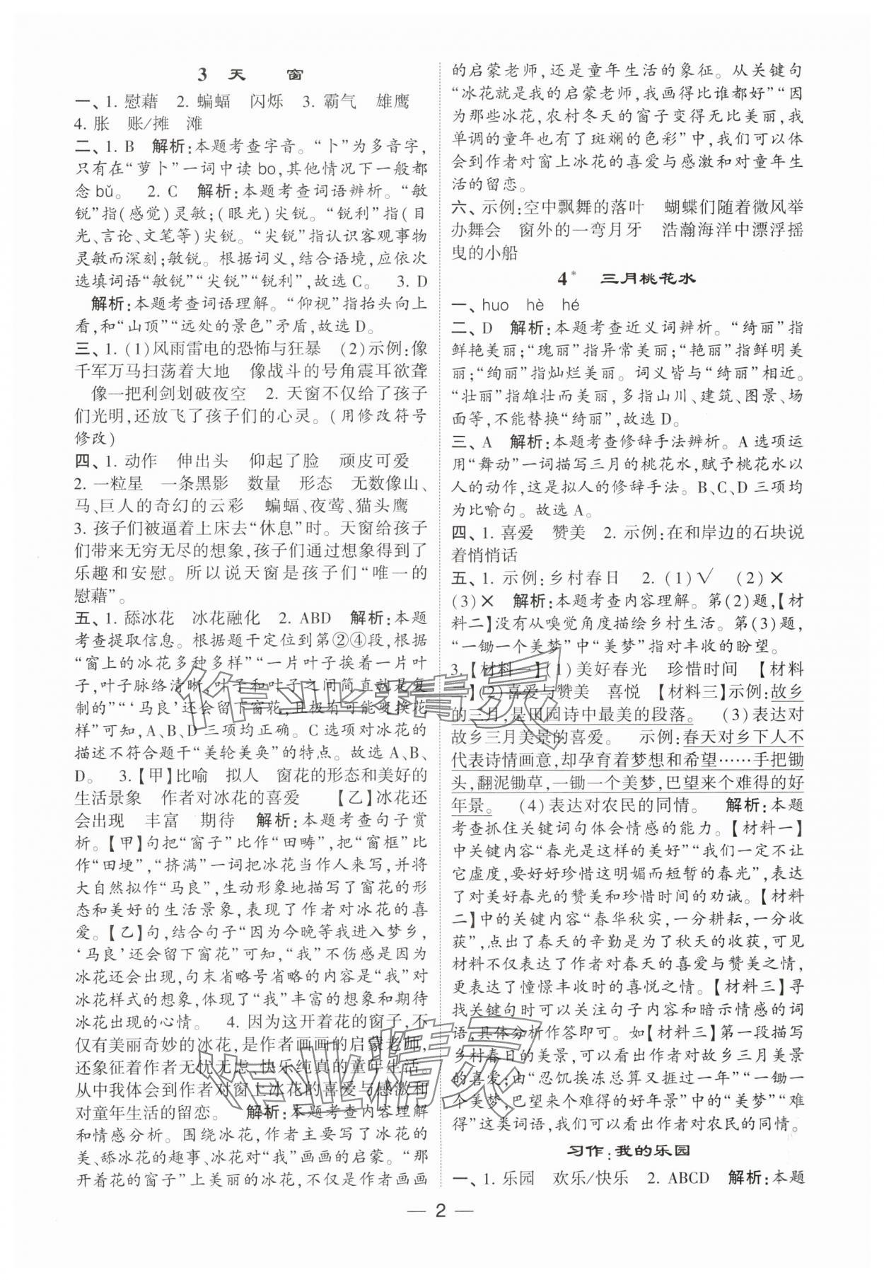 2024年經(jīng)綸學(xué)典提高班四年級語文下冊人教版 參考答案第2頁