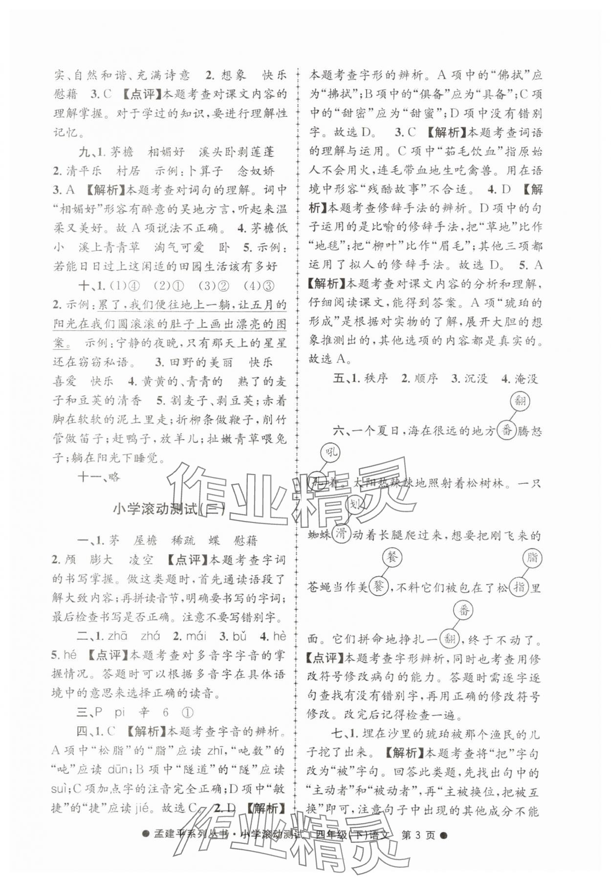 2025年孟建平小学滚动测试四年级语文下册人教版 第3页