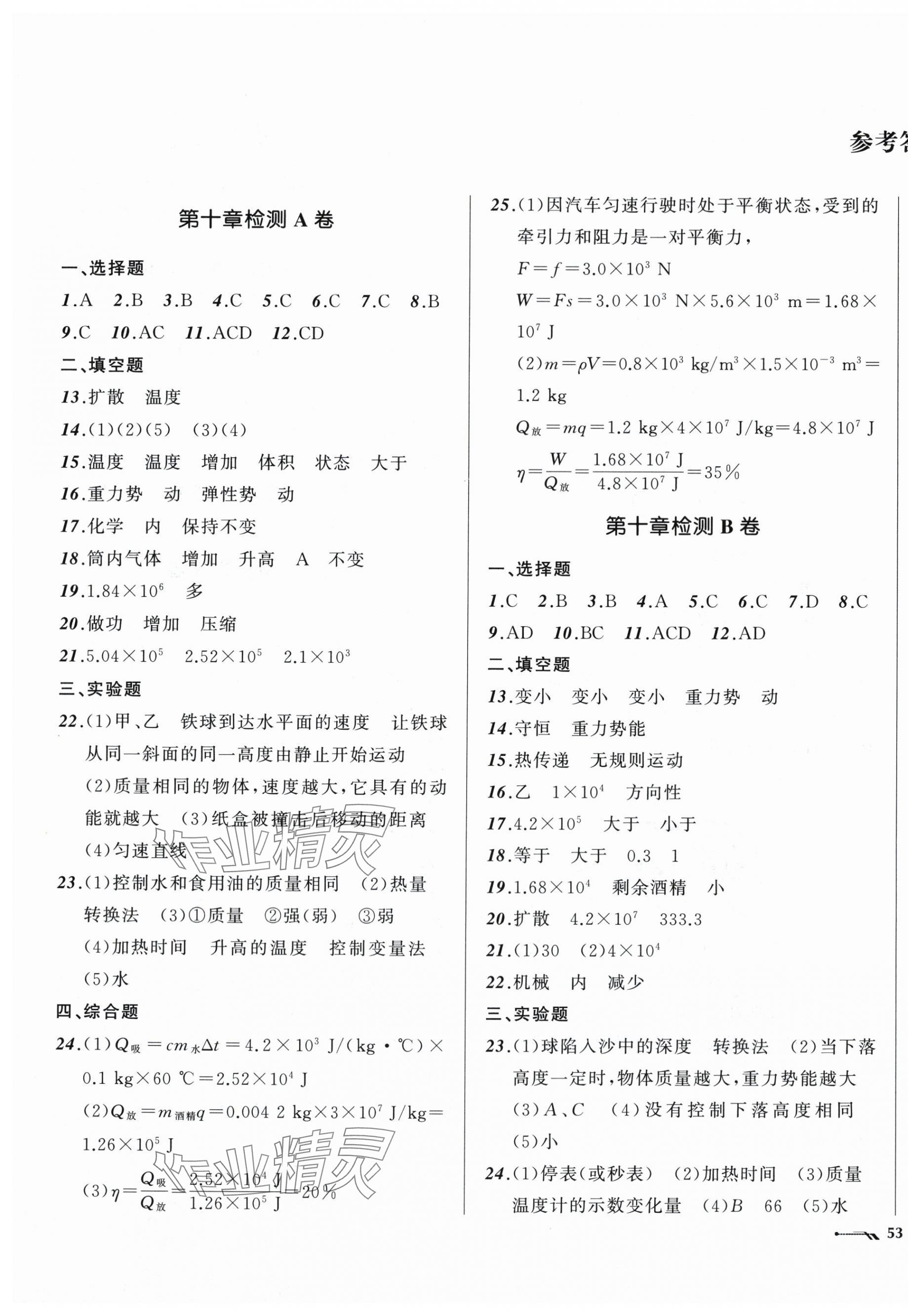 2025年新课程评价手册九年级物理上册北师大版 第1页