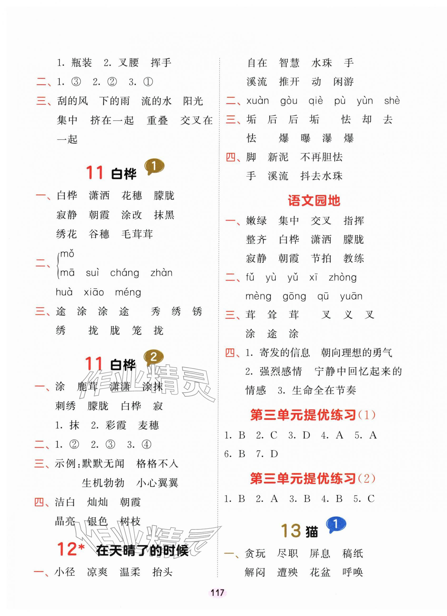 2026年积累与默写首都师范大学出版社四年级语文下册人教版&nbsp;第5页