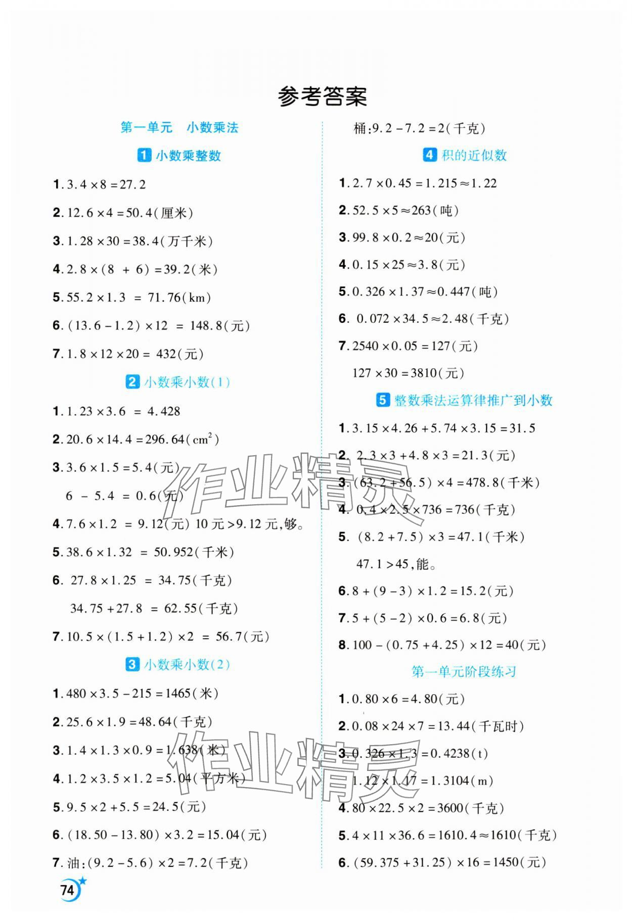 2024年千里馬應(yīng)用題五年級數(shù)學(xué)上冊人教版 參考答案第1頁