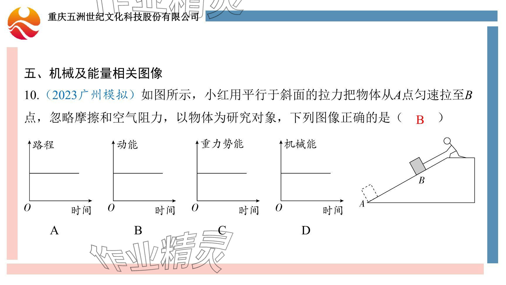 2024年重慶市中考試題分析與復(fù)習(xí)指導(dǎo)物理 參考答案第65頁(yè)