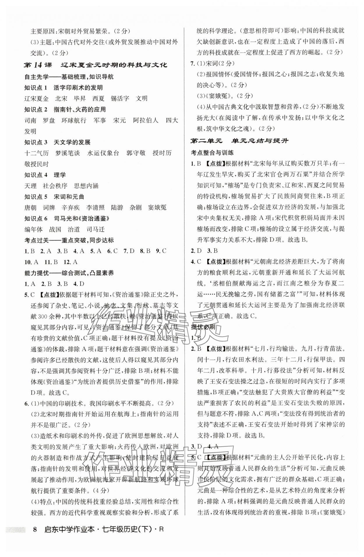 2025年啟東中學(xué)作業(yè)本七年級(jí)歷史下冊(cè)人教版 第8頁