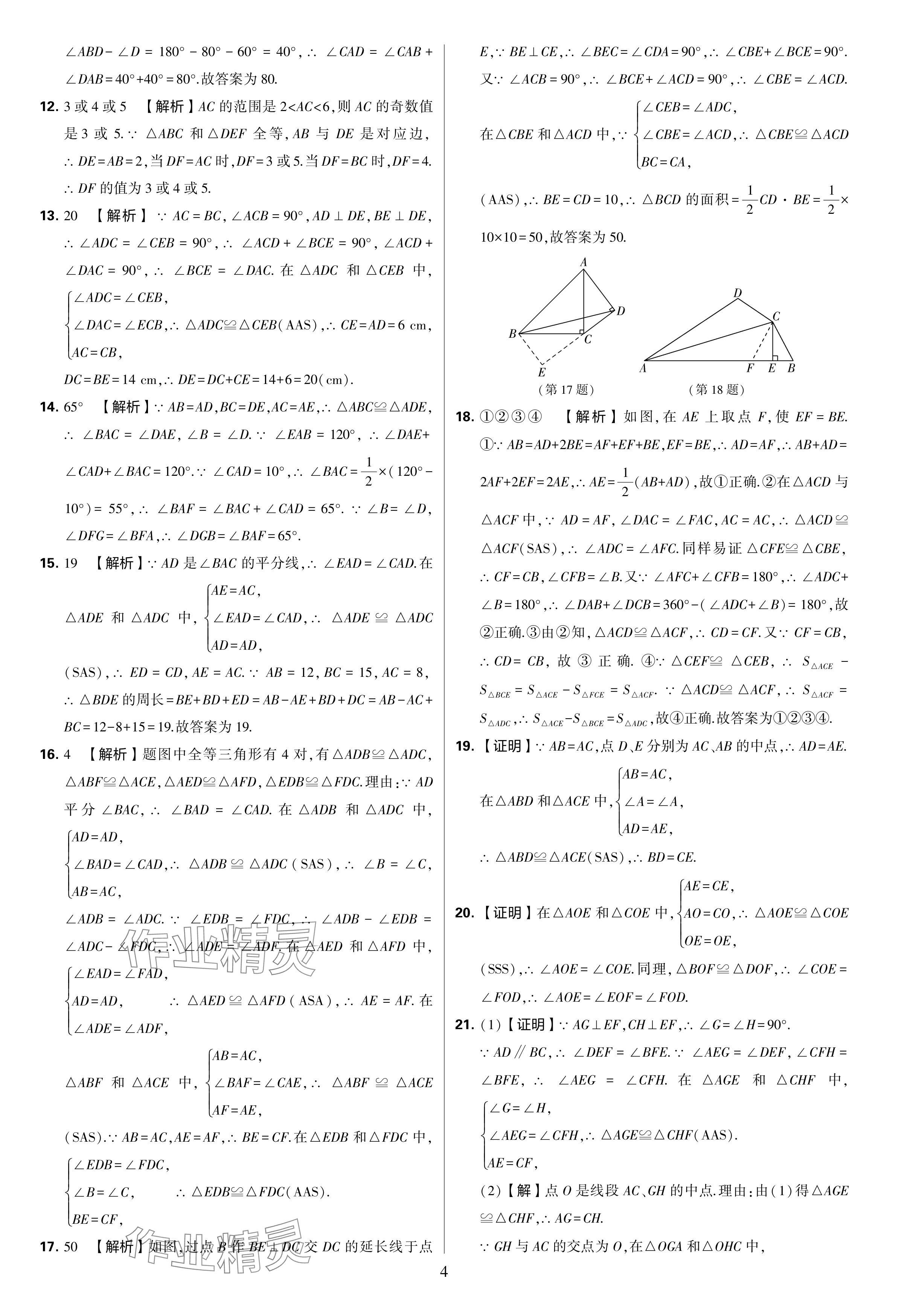 2024年學(xué)霸提優(yōu)大試卷八年級(jí)數(shù)學(xué)上冊(cè)蘇科版 參考答案第4頁(yè)