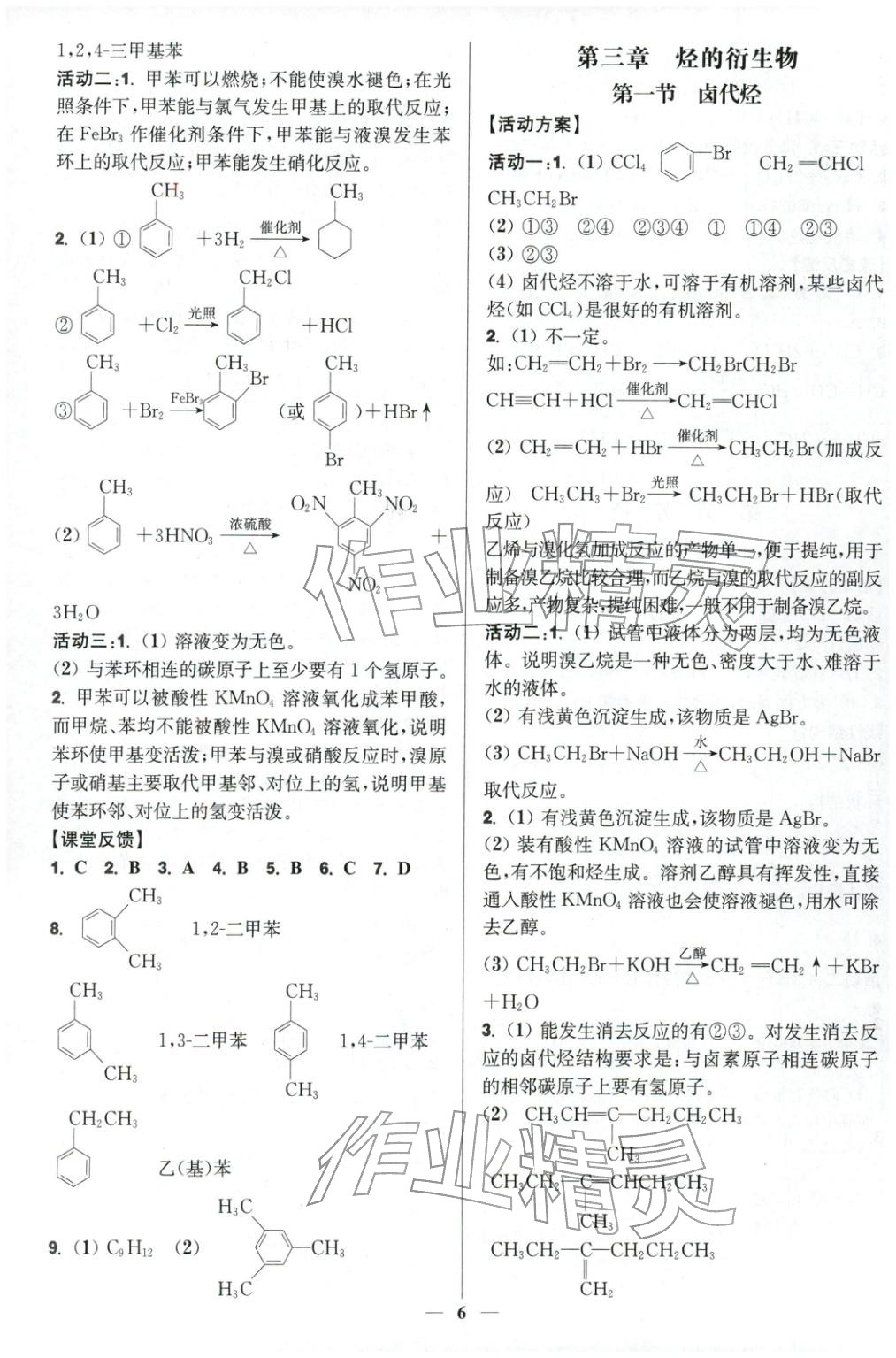 2025年活动单导学课程高中化学选择性必修第三册人教版&nbsp;第6页