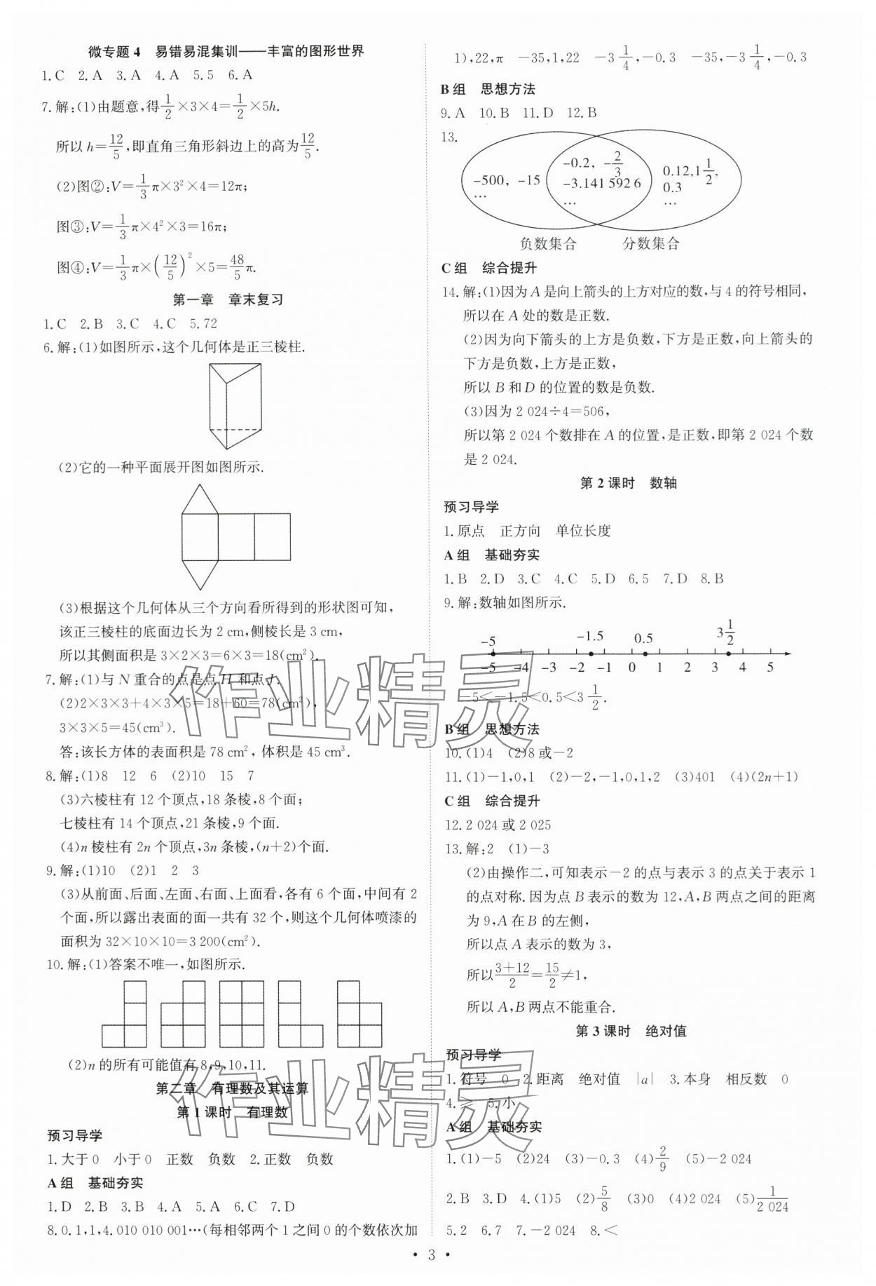 2023年优生ABC七年级数学上册北师大版&nbsp;第3页