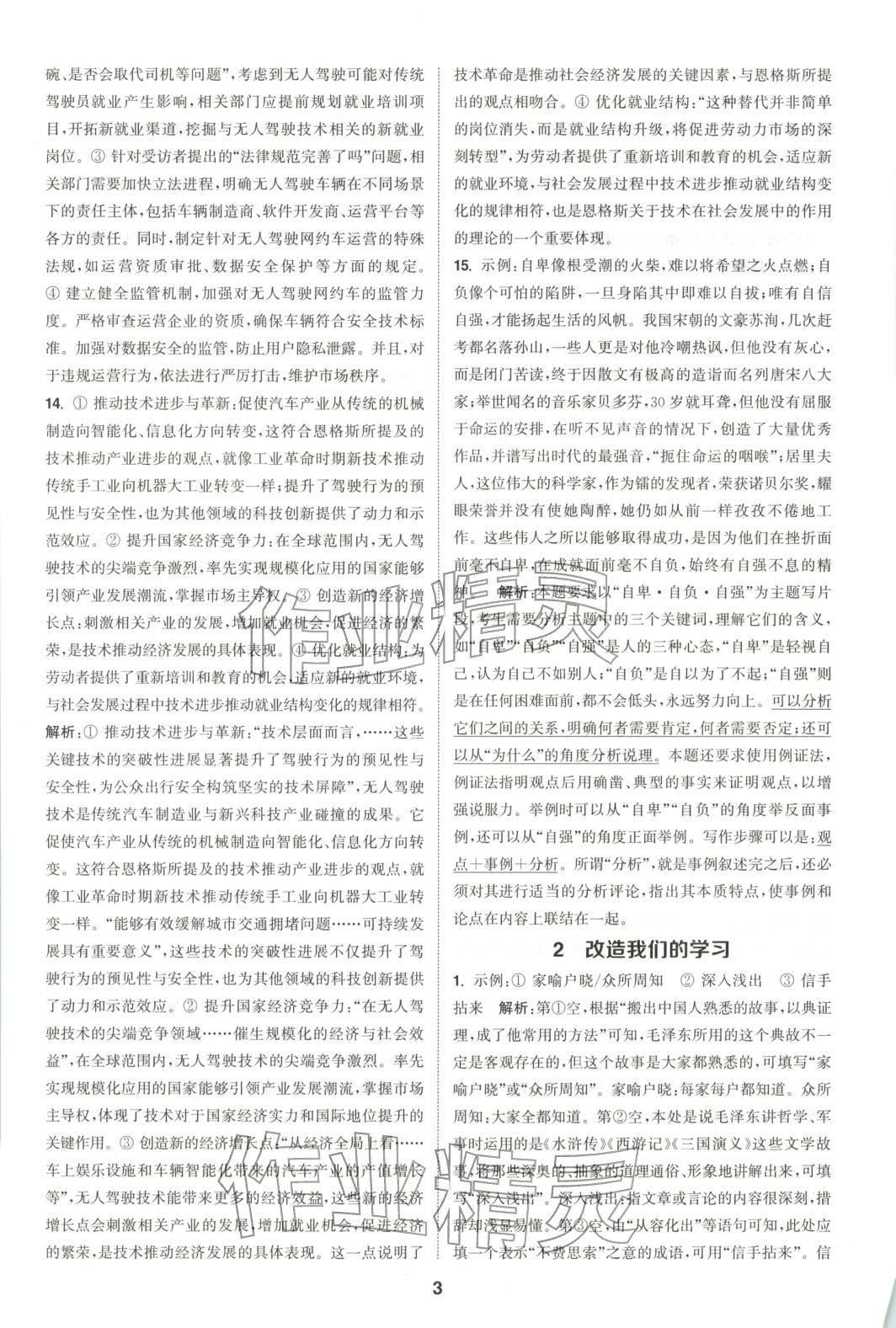 2025年通成学典课时作业本高中语文选择性必修中册人教版&nbsp;第3页