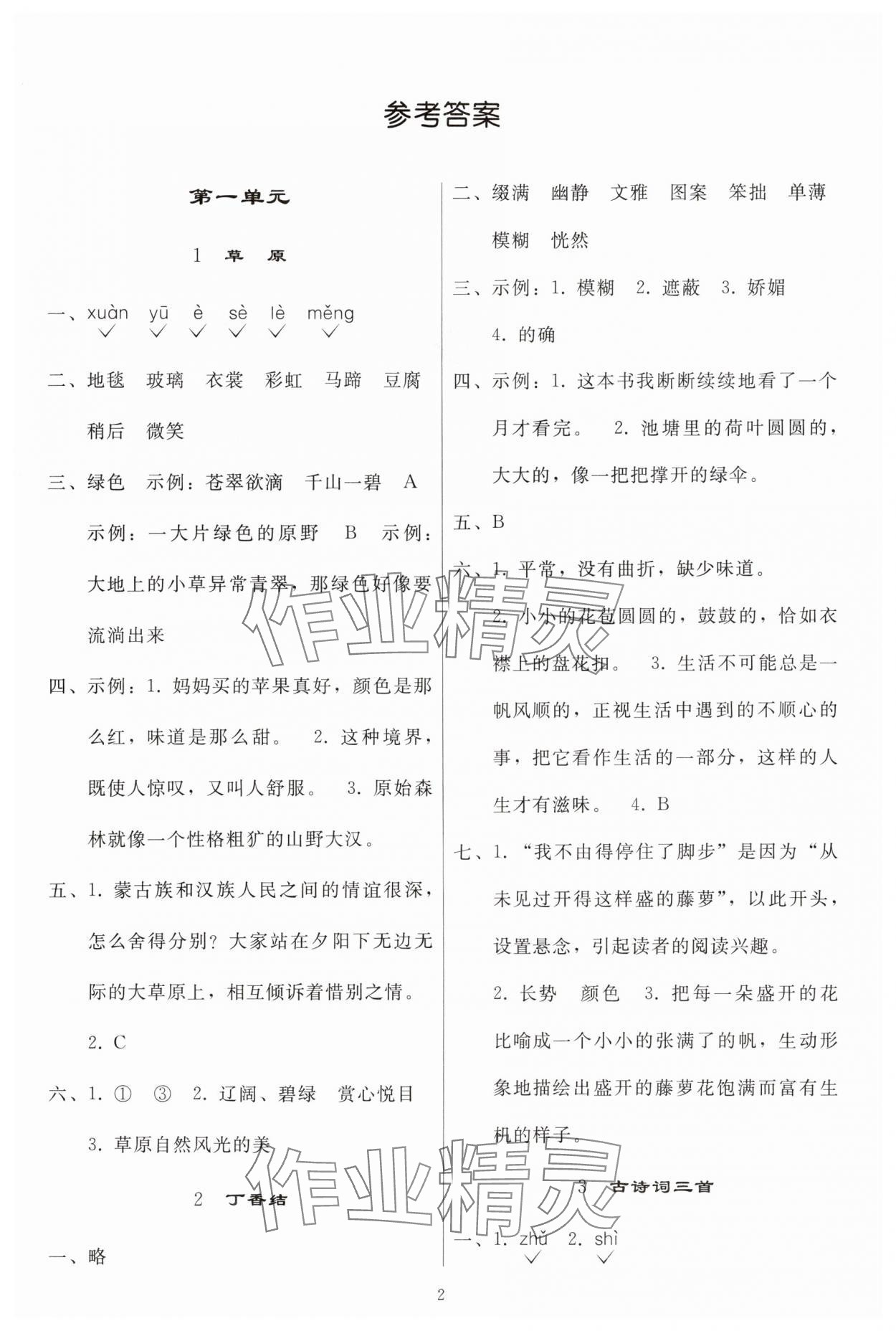 2025年同步练习册人民教育出版社六年级语文上册人教版山东专版 参考答案第1页