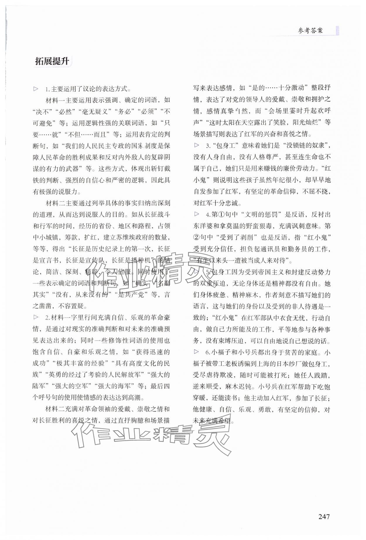 2024年學(xué)生學(xué)習(xí)用書中職語文基礎(chǔ)模塊下冊(cè)&nbsp;參考答案第5頁