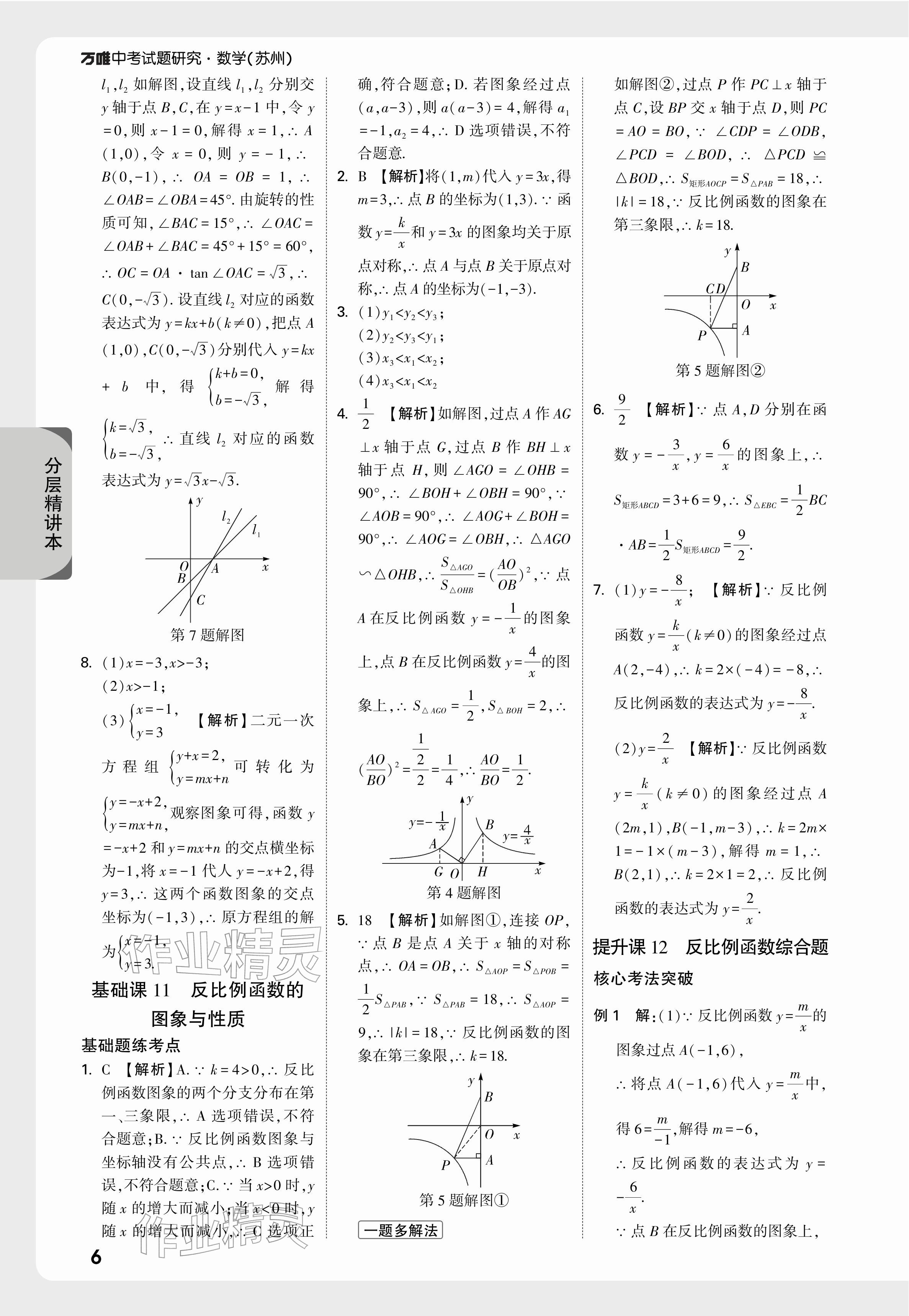 2026年萬唯中考試題研究數(shù)學(xué)蘇州專版&nbsp;參考答案第8頁