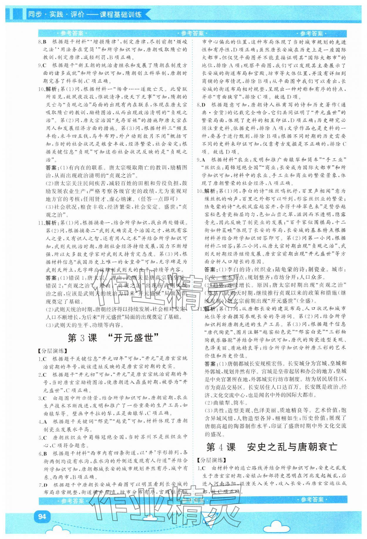 2025年同步实践评价课程基础训练湖南少年儿童出版社七年级历史下册人教版 第2页