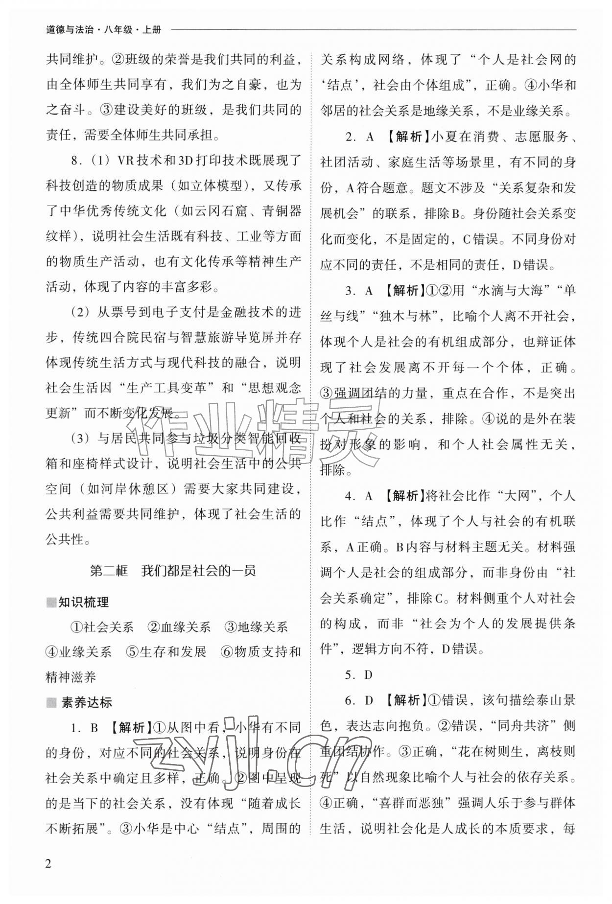 2026年新课程问题解决导学方案八年级道德与法治上册人教版&nbsp;参考答案第2页